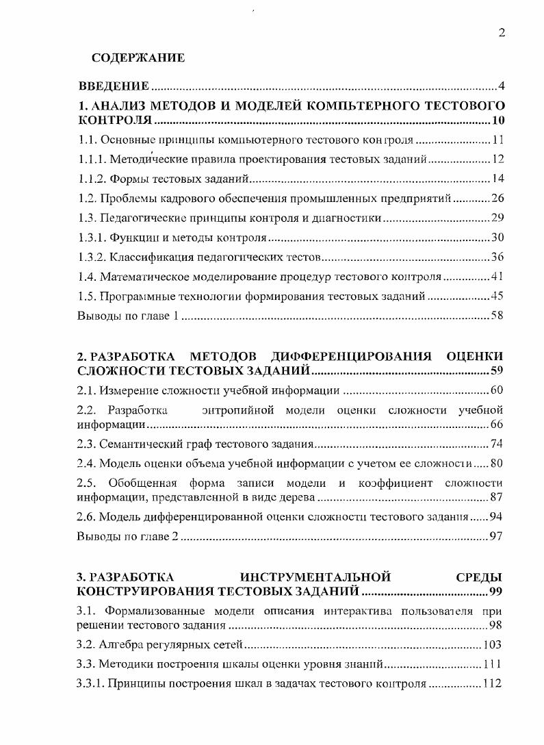 "1. АНАЛИЗ МЕТОДОВ И МОДЕЛЕЙ КОМПЬТЕРНОГО ТЕСТОВОГО КОНТРОЛЯ.
