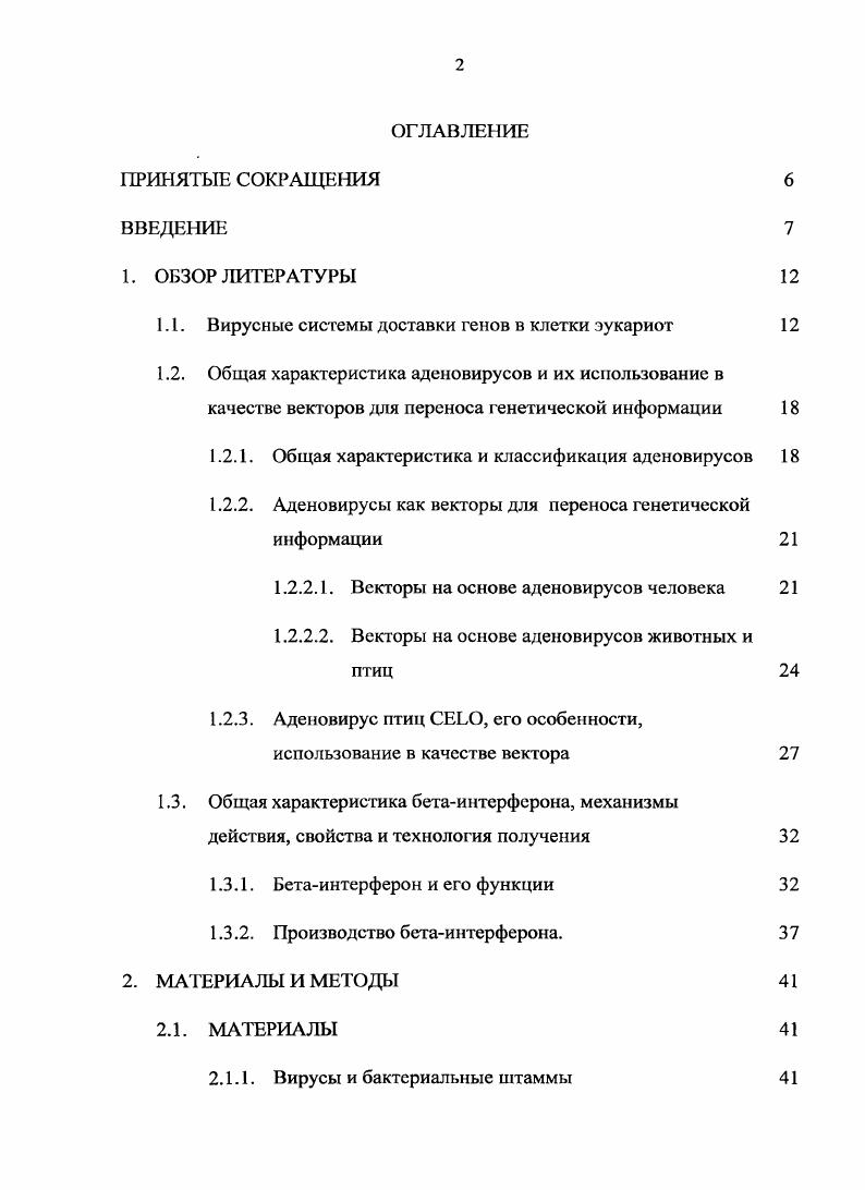 "1.1. Вирусные системы доставки генов в клетки эукариот 