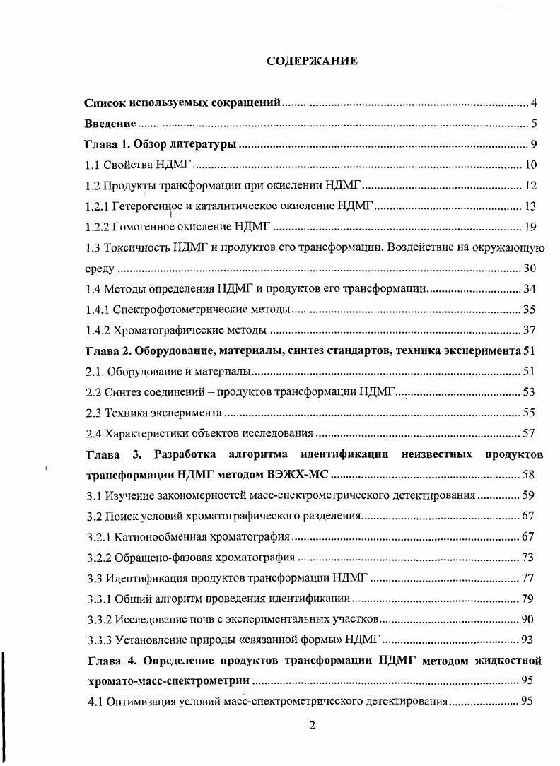 "1.2 Продукты трансформации при окислении НДМГ