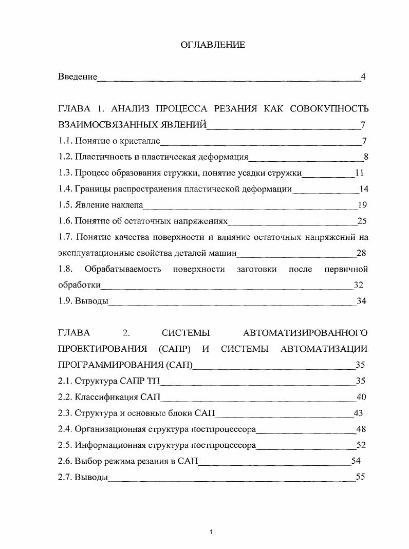 "ГЛАВА 1. АНАЛИЗ ПРОЦЕССА РЕЗАНИЯ КАК СОВОКУПНОСТЬ