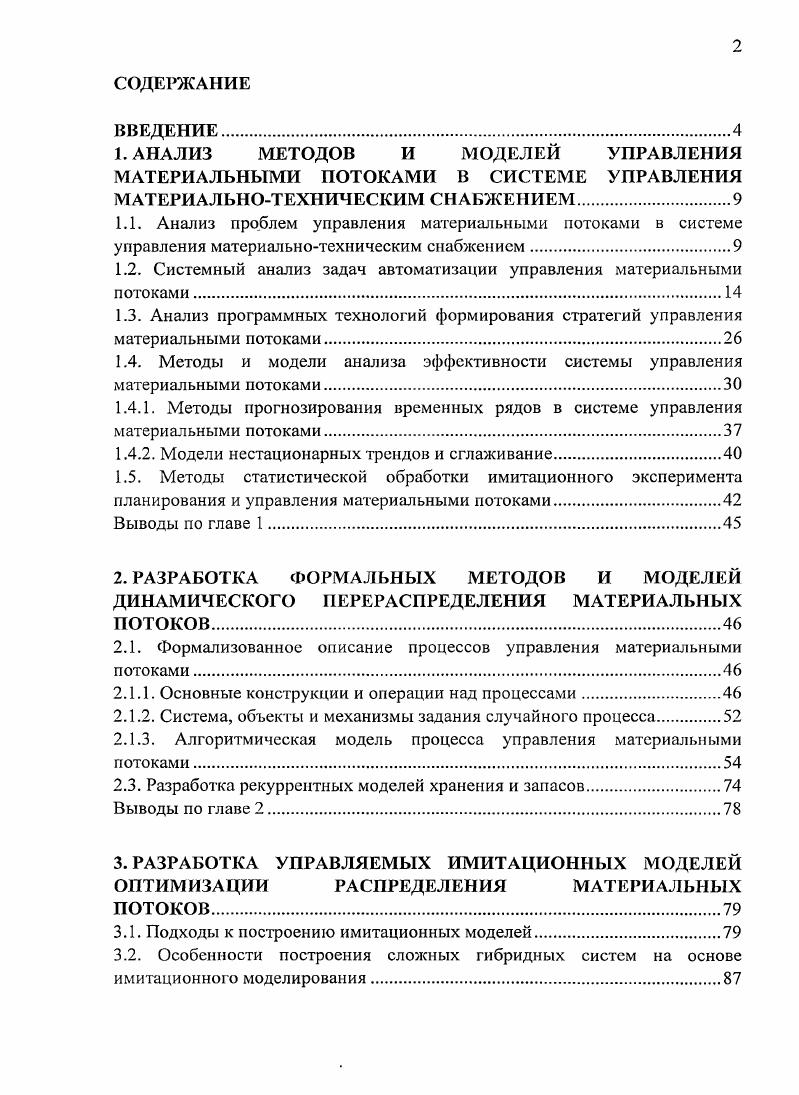 "1.2. Системный анализ задач автоматизации управления материальными потоками
