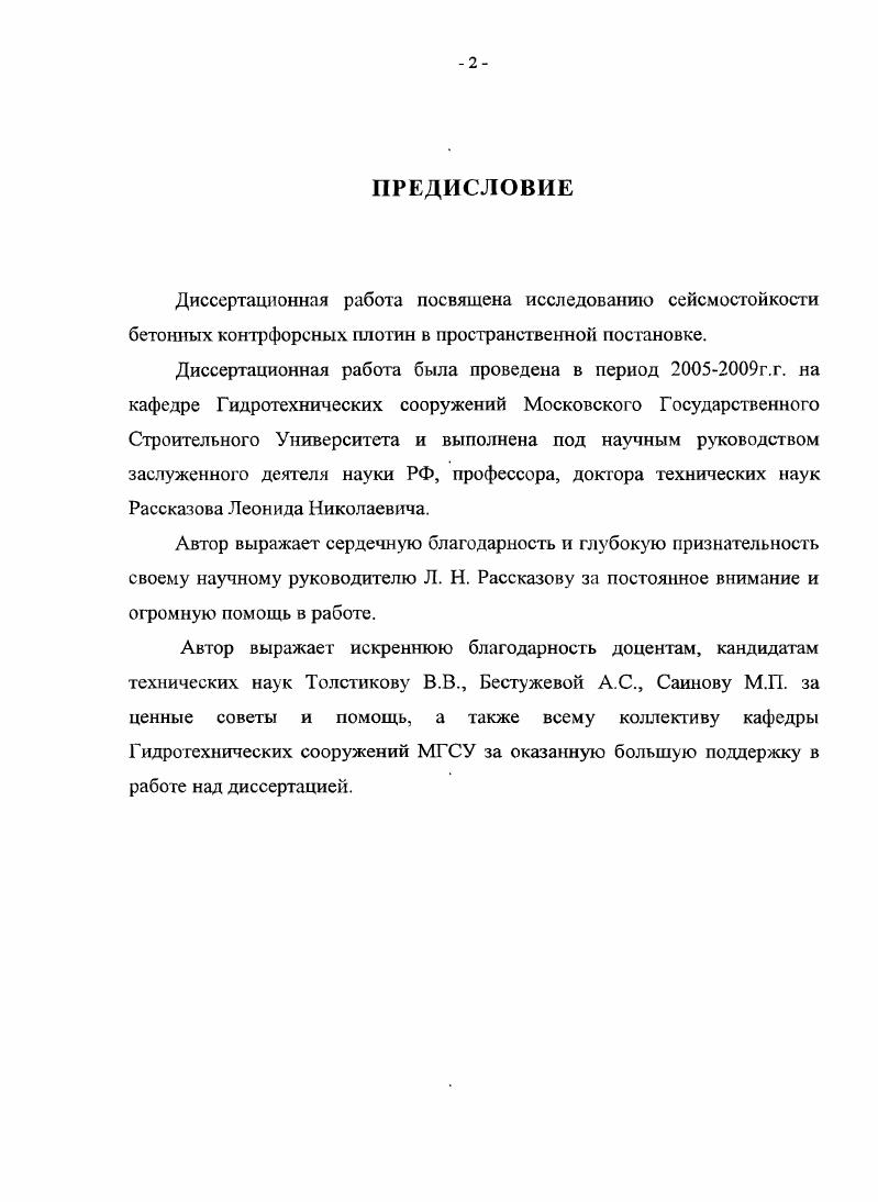 "1.1. Характеристика контрфорсного плотиностроения в сейсмических условиях .