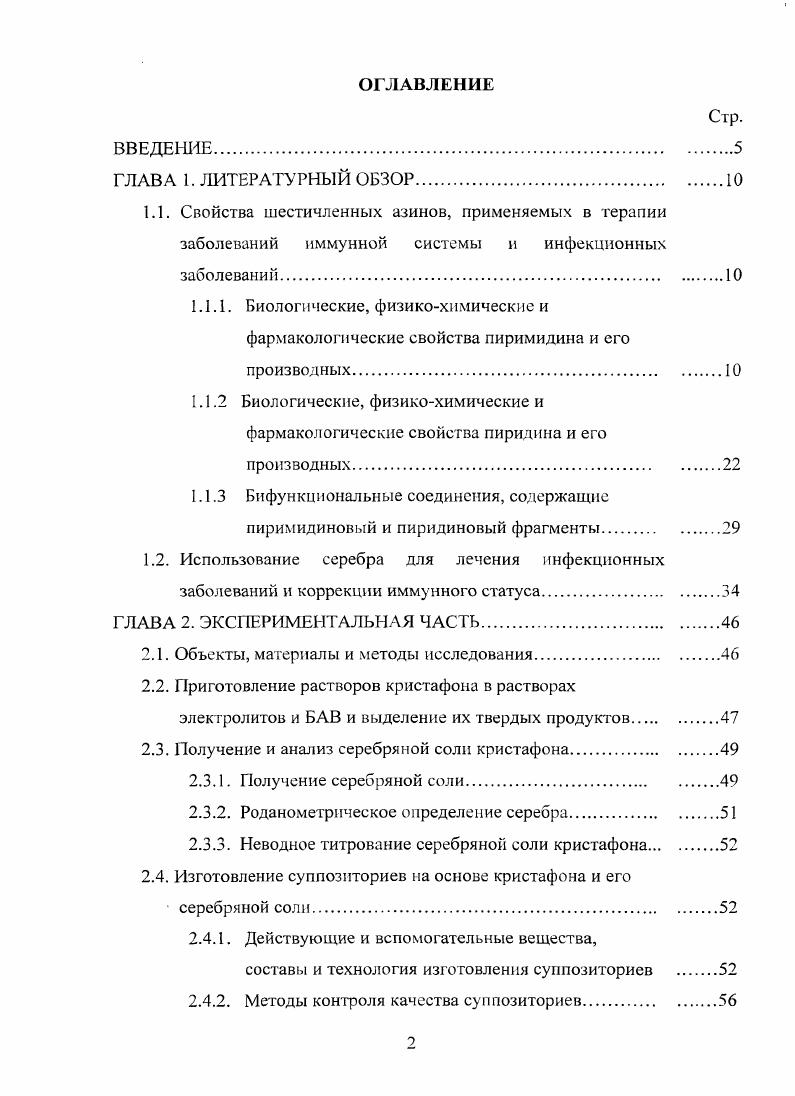 "Замещение атомов водорода в положении С5 пиримидинового ядра на сульфоногруппу в сочетании с замещением атома водорода в положении С6 придают соединениям противовоспалительную, противолепрозную и иммуномодулирующую активность диуцифон, изофон. Механизм противовоспалительного действия пиримидинов заключается в активации процессов биосинтеза белка и нуклеиновых кислот, универсальной стимуляции миотической активности и полиферации клеток, повышении продукции гормонов коры надпочечников. Иммуностимулирующие механизмы сульфопиримидинов связывают с увеличением содержания и активности интерлейкина2 под их воздействием. На основе урацила и тимина путем модификации их структуры синтезирован ряд лекарственных веществ, являющихся метаболитами метилурацил и антиметаболитами фторурацил, фторафур, цитарабин нуклеиновых оснований. Препаратыантиметаболиты ингибируют синтез ДНК и применяются как противоопухолевые средства. Замещение атомов водорода в положениях С5 и 1 пиримидинового ядра на галоген и на сахарный компонент соответственно придают соединению противоопухолевую активность фторурацил, фторафур, бистетрагидрофуран5фторурацил, фторуридин и т. Механизм противоопухолевого действия пиримидинов заключается в блокировании ими синтеза рибонуклеиновой кислоты опухолевых клеток за счет связывания ими тимидилатсинтетазы опухолевых клеток. Пиримидиновые антиметаболиты ингибируют синтез ДНК на последней стадии. Антиметаболиты в клетке превращаются в дезоксирибозиды, конкурирующие с нормальными нуклеозидами. 