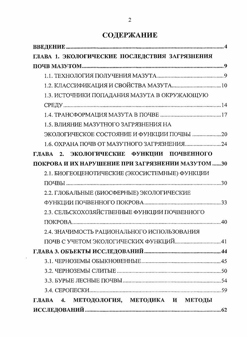 "ГЛАВА 1. ЭКОЛОГИЧЕСКИЕ ПОСЛЕДСТВИЯ ЗАГРЯЗНЕНИЯ ПОЧВ МАЗУТОМ.