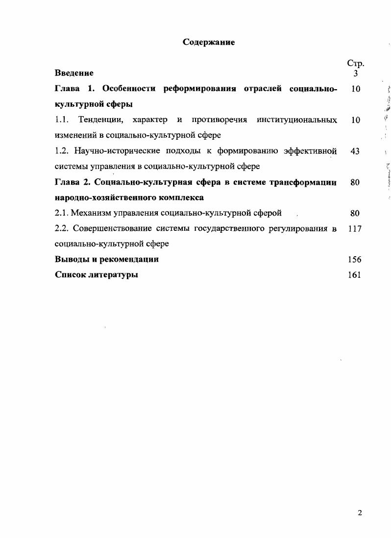 "Она затрудняет оптимальный выбор услуг потребителями, а, значит, и свободную конкуренцию. Стабилизация спроса если он не стимулируется государством ведет к потере производителями части потенциального рынка, и многие учреждения социальнокультурной сферы не могут реализовать выгоды от экономии на масштабах деятельности. Следовательно, ухудшаются показатели роста, а издержки производства в условиях сложившегося спроса превышают их оптимальную величину. Для деятельности ряда учреждений социальнокультурной сферы характерна и ситуация монополии на локальных рынках в небольших городах экономически не оправдано создание, например, нескольких профессиональных театров оперы и балета, симфонических оркестров. Ыо всетаки для большинства учреждений социальнокультурной сферы возможно снижение удельных издержек при оказании дополнительных услуг. Например, в музеях, организующих выставки картин или других художественных произведений, фактические издержки являются фиксированными, независимыми от числа посетителей. И хотя средние издержки на одного человека уменьшаются с ростом количества посещений, они все же намного превышают предельные. Из этого следует, что если цену билета устанавливать на уровне средних предельных издержек, то она не окупит фактических затрат. В это же время потребитель не готов уплатить цену, отражающую фактические издержки. Это несоответствие устраняется благодаря некоммерческой форме организации. Участие государства в финансировании некоммерческого сектора позволяет устанавливать цены на уровне, соответствующем возможностям и ожиданиям потребителей. С усложнением и расширением и структуры социальнокультур ной сферы влияние рассмотренных факторов усиливается, а значит, увеличивается и необходимость участия государства, направленного на ее развитие. Оно выражается как в непосредственном производстве услуг в рамках государственного сектора, так и в значительно большей степени в формировании социальнокультурной политики и различных прямых и косвенных методах регулирования. Реализация государственного финансирования социальнокультурной сферы по остаточному принципу и административное сдерживание рыночных отношений в этой сфере имели широкое распространение практики теневой оплаты потребителями услуг образования, здравоохранения, культуры деятельности производителей этих услуг. В условиях начала рыночных отношений центральные органы власти предпринимали попытки мягкого реформирования существовавшей системы обеспечения общественных благ. Процесс реформирования отраслей социальнокультурной сферы имел две главные особенности. Вопервых, происходившие преобразования в значительной мере являлись продолжением их трансформации, заложенных в советском периоде. Вовторых, преобразования инициировались и осуществлялись группами специальных интересов, что и определило характер произошедших институциональных изменений 1. Отметим, что многие виды деятельности учреждений социальнокультурной сферы, в частности объекты культуры обеспечивают значительный социальный эффект, хотя и не являются чистыми общественными благами. В России, как и во многих других странах, среднее и высшее образование, медицинская помощь, приобщение к художественной культуре и ряд форм организации досуга исторически рассматривались как производство общественных благ . Их обеспечение было обязанностью государства. Именно оно выступало тем субъектом, который идентифицировал получаемый социальный эффект и ради него финансирован и непосредственно организовывал предоставление социальнокультурных услуг. В е годы XX века эти представления подверглись существенной трансформации. Вопервых, кардинально произошло изменение государства как субъекта, идентифицирующего социальный эффект от производства тех или иных видов благ. Централизованное государство было разрушено, вместо него возникла совокупность политических групп и органов власти, не обладающая достаточными качествами системной связности и целостности. Такое государство стало не в состоянии идентифицировать тот эффект, который дает обществу деятельность социальнокультурных отраслей. 