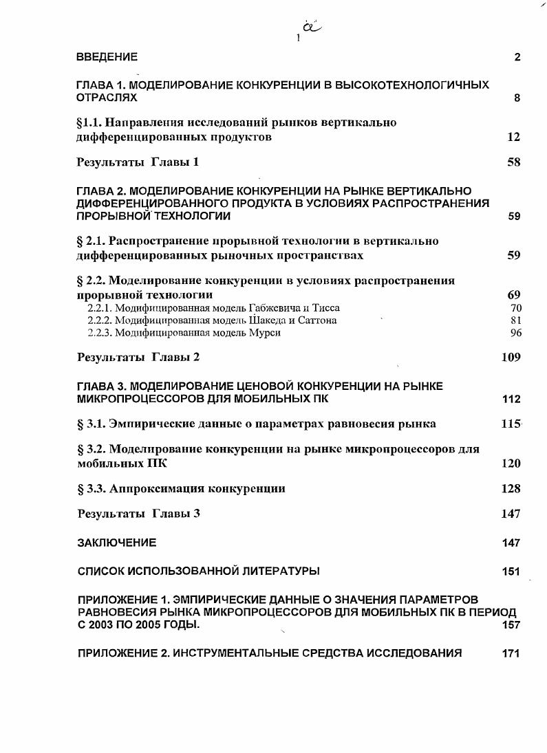 "Интенсивное исследование рынков вертикально дифференцированных продуктов началось в х годах XX века после появления работы Ланкастера  и с развитием аппарата теории игр. Среди первых работ на эту тему следует отметить работы Коуз , Левари и Пиле , Свана , Шешинского , Спенса , . В дальнейшем были разработаны модели, определяющие степень и характер влияния того или иного фактора на формирование рыночного равновесия с дифференцированным продуктом. Габжевича и Тисса  и Шакеда и Саттона . В году Ланкастер  систематизировал результаты исследований рынков дифференцированных продуктов. Автор рассмотрел основные факторы, обуславливающие дифференциацию продуктов, именно, характеристики индивидуального потребителя, характеристики фирм, структуру конкуренции и пр. В результате автор сформулировал выводы, общие для большинства моделей 1 Эффект масштаба при производстве продуктов является одной из основных детерминант продуктовой дифференциации  чем больше эффекг масштаба, тем меньше дифференциация 2 Интенсивность, с которой потребители различают похожие продукты также определяет степень дифференциации в тех моделях, где этот фактор рассматривается  степень дифференциации меньше, когда похожие продукты рассматриваются как субституты 3 Степень дифференциации возрастает с ростом конкуренции дифференциация больше при монополистической конкуренции, чем при монополии, а также больше в монополии с угрозой входа, чем в защищенной монополии. Рассмотрим основные модели конкуренции на рынке ВДП, систематизируя их по предмету исследования. Одной из первых работ, обративших внимание на ведущую роль качества продукции в процессе установления рыночного равновесия в высокотехнологичных отраслях, является работа Муссы и Розена . Авторы рассмотрели проблему ценообразования для монополии и конкурентного рынка, предлагающих продукты длительного пользования различного качества несовершенные субституты потребителям различных предпочтений. В данной модели фирме известны параметры распределения потребительских предпочтений и спроса, но она не может выявить тип потребителя, то есть его предпочтения, до момента продажи. В этих условиях фирма сталкивается с видимо однородным, деперсонифицированным рынком и предлагает продукты по принципу ШкеЦогЧеауеП, используя к своей выгоде возможность варьировать цены. При этом, фирма формирует меню контрактов так, чтобы реализовать самоотбор потребителей. В результате, предпочтения потребителей выявляются по факту покупки и происходит такая сегментация рынка, что потребители, обладающие различными предпочтениями, приобретают продукты различного качества, а потребители с идентичными предпочтениями приобретают одинаковые продукты. В данном случае имеет место частичная ценовая дискриминация. В рамках данной модели рыночное равновесие характеризуется множеством цен Рч, назначаемых на предлагаемые продукты различного качества ц, объемами продаж продуктов различного качества , а также предлагаемым ассортиментом продуктов различного качества . Всем потребителям предлагается единственное меню контрактов, из которого они выбирают рптимальный, оптимизируя соотношение  ценакачество. Технология производства продукта качества  характеризуется функцией издержек производства единицы продукции С, не зависящей от объема производства, а только от качества производимого продукта. Издержки производства единицы продукта и предельные издержки являются возрастающими функциями качества продукта  Сд О, С70 для всех 0. Для каждого потребителя определена функция полезности х,0у где х  это сумма выгод, получаемых потребителем и не зависящих от качества потребляемого продукта,   это качество потребляемого продукта, а О характеризует тип потребителя. Каждый потребитель выбирает продукт оптимального для себя качества максимизируя полезность с учетом бюджетного ограничения Рд  хйуу где у  доход потребителя. Функция полезности потребителей имеет вид x0 где 0 0  это параметр, характеризующий чувствительность потребителя типа в к качеству продукта. 