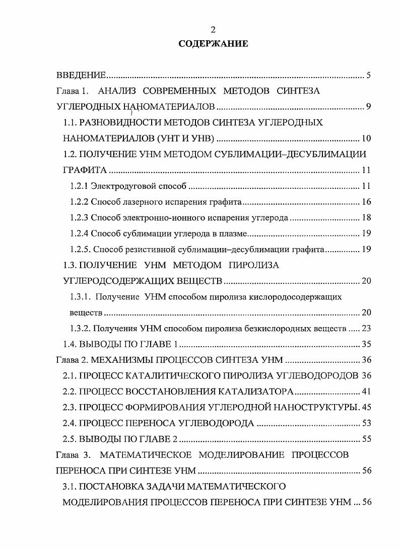 "Глава 1. АНАЛИЗ СОВРЕМЕННЫХ МЕТОДОВ СИНТЕЗА УГЛЕРОДНЫХ НАЦОМАТЕРИАЛОВ.