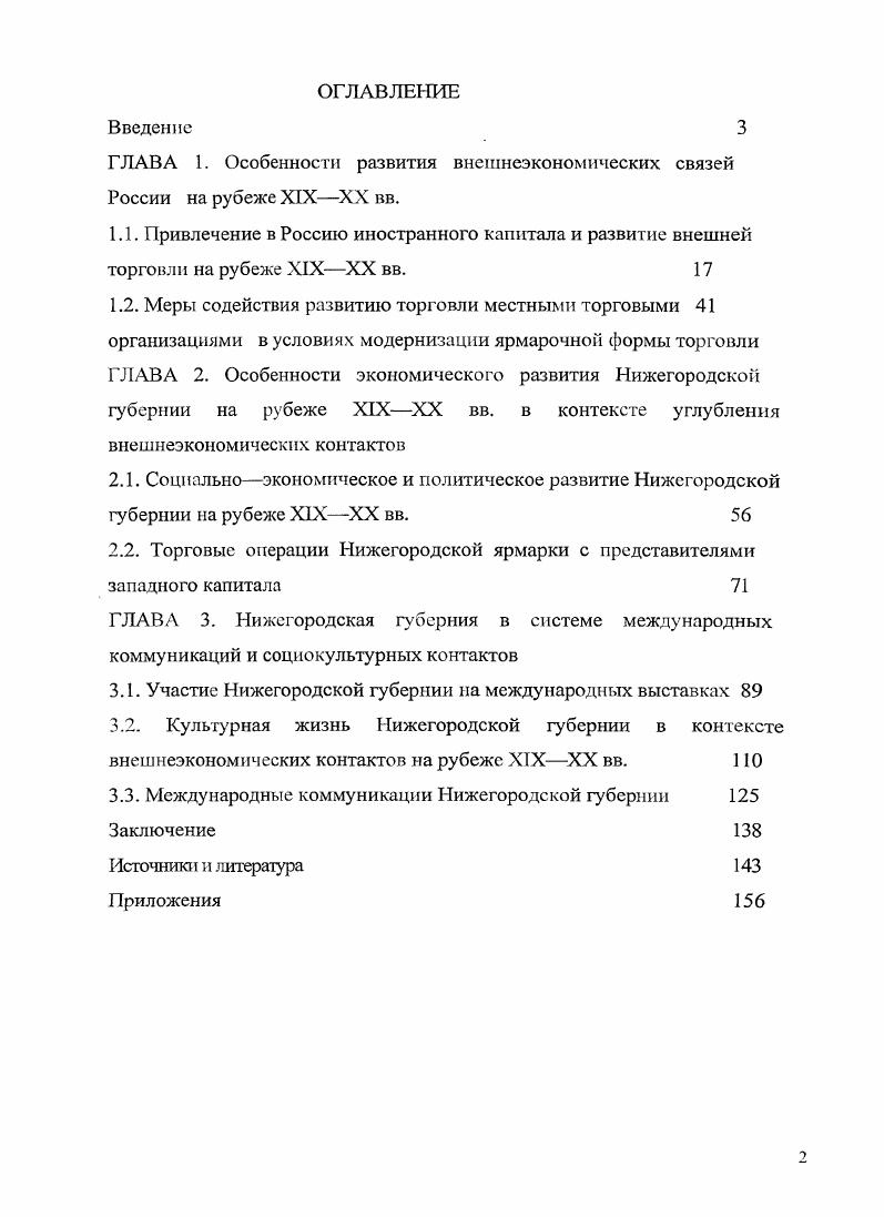 "К первой следует отнести архивные источники. Салолин в г. Нижегородской области ГУ ЦАНО. Нижегородского края. С.Ю. Витте 9 Витте, С. Ю. Воспоминания. С.Ю. Витте. Соцэгис, . Т.2. В.Н. Коковцова Коковцов, В. Н. Из моего прошлого. Воспоминания. В.Н. Коковцов. М. Наука, . России в гг. А. Столыпина Столыпин, ГТ. А. Мысли о России П. Л. Столыпин. П.А. Столыпин Переписка. М. РОССПЭП,Ю . Российской Федерации. В.В. ШрЛччу. Нп. Рарреаг. Ы1рчту. РФ И. С. Иванова Иванов. И.С. Внешняя политика России и мир. Статьи и выступления И. С. Иванов. В эту же группу источников мы включили также фундаментальную работу В. Ленина Развитие капитализма в России Ленин, В. России Полное собрание сочинений В. И. Ленин. России. Обзор историографии. XIX начала XX веков. Нижегородский край. Февральской революции. В большинстве свом их авторы, в том числе П. Лященко, 1. И. История народного хозяйства СССР. Капитализм П. И. Лященко. М. Государственное издательство политической литературы, . ТЛ. А.П. Погребинский Погребинский, А. Государственномонополистический капитализм в России. Очерк истории А. Погребинский. М. Издво социальноэкономической литературы, . П.А. Хромов Хромов, П. П.А. Хромов. М. Издательство ВП и АОН при ЦК КПССЛ 0. Л.Е. Шепелев Шепелев, Л. XIX века. Проблемы торгово промышленной политики Л. Е. Шепелев. Ленинградское отделение, . Шепелев. Л.Е. Проблемы торгово промышленной политики Л. Е. Шепелев. Наука, Ленинградское отделение, . В.И. XIX XX веков. Российской империи в интересующий нас период. М.Н. Соболев, М. Н. Таможенная политика России во второй половине XIX века М. Соболев. Томск Типография Сибирского товарищества печатного дела, . И.В. Бестужева Бестужев, И. И.В. Бестужев. СССР, Ленинградское отделение, . С.А. ПокровскогсС . И.В. Россию рубежа XIX XX веков иностранных инвестиций. Б.В. В. С. Зив. СПб. В.И. Бовыкина Бовыкин, В. Французские банки в России на рубеже XIXXX веков В. Франция XVIII XIX века. Выпуск 2. II. П. Черкасов. М.ИаукаС. Нижегородского края. Нижегородчины, но и для страны в целом. Л.П. Мельников , В. Ю. Шимановский , Богородицкая 1 и А. Выборнов Выборнов, А. России XIX начале XX веков Дисс. А.Ю. Выборнов. Н. Новгород, Диссертационное исследование Л. Нижегородской ярмарки за столетний период е функционирования. России. Нижегородской губернии на рубеже XIX XX веков. XIX начале XX в. Седов Учные записки ГГУ. Горький, . Вып. Г.В. Набатов Набатов, Г. Г.В. Гражданской воины г. ННГУ,. С. . XIX века Халин. Н. Новгород Издво ВВАГС, . В.В. Колябин Колябин, В. В. Завод КолчинаКурбатоваКарповой В. Колябин Нижегородский край. Факты, события, люди. Нижегородский гуманитарный центр, . С Колябин, В. В. Машиностроительный завод Добровы и Набгольц В. Колябин Нижегородский край. Факты, события, люди. Нижегородский гуманитарный центр, . С, Н. Кудрявцев, М. С. Нижний Новгород город и ярмарка. Автореферат днсс канд. М.С. Кудрявцев. И. Новгород, . Рязанова, Н. Исторический аспект. Днсс канд. Н.В. Рязанова. Новгород. Н.В. Рязанова3. Основные положения диссертации, выносимые на защиту. XIXXX веков. Нижегородской губернии в частности. Динамично развивавшийся на рубеже XIX XX вв. Запада. А, а также кустарные промыслы. Нижегородской ярмарки. Научная новизна исследования. XIX XX веков. Нижегородской губернии. Нижегородской губернии. Российской империи. Структура диссертации. XIX начале XX вв. Покровский, С. А. Внешняя торговля и внешняя торговая политика России С. Покровский. МВ0 Международная книга, . Апаньич, Б. В. Россия и международный капитал. Б. В. Ананьич. Л. Наука, Ленинградское отделение, . Мельников, Л. А.П. Мельников. II. Новгород. Шимановский, В. Ю. Нижегородская ярамарка года в письмах В. Шимановский. СПб. Типография В. Киршбаума, . Шимановский, В. Нижегородская ярмарка. Настоящее и будущее Нижегородской ярмарки. В.Ю. Шимановский. СПб. Типография В. Киршбаума, . Город славы и верности России. Нижнего Новгорода апреля . Управление культуры Администрации города Н. Новгорода, . С. . Богородицкая, Странички торговли Нижегородской ярмарки Н. Богородицкая Вопросы истории. С. . 