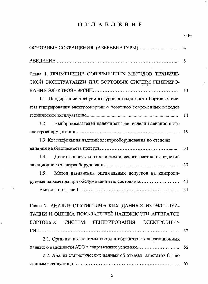"1.2. Выбор показателей надежности для изделий авиационного электрооборудования. 