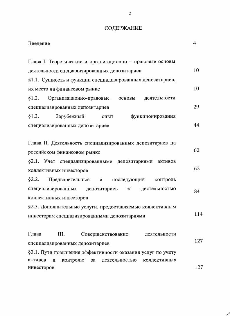 "1.2. Организационноправовые основы деятельности специализированных депозитариев