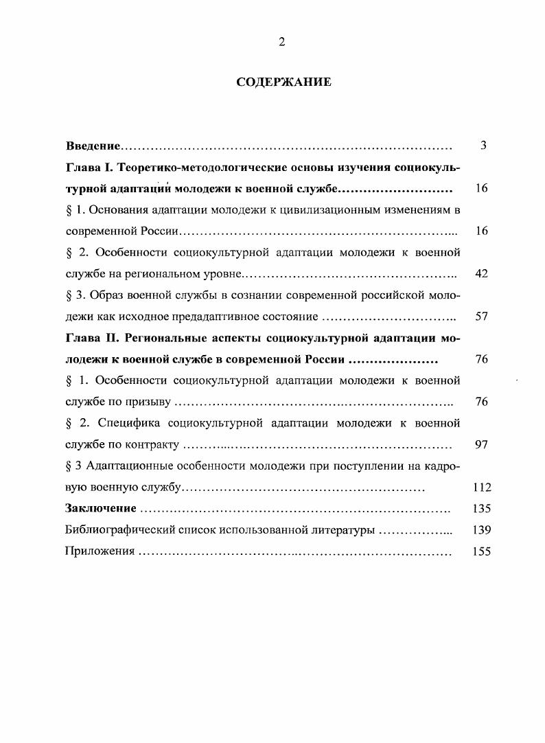 "Потенциал социокультурной адаптации молодежи к военной службе в современной России заметно выше, если в адаптации задействован региональный компонент, воздействие которого на социокультурную адаптацию молодежи к военной службе двояко а в период прсдадаптации культурные и нормативноправовые особенности региона могут мотивировать молодежь на выполнение воинского долга как положительно, так и отрицательно б в период социокультурной адаптации молодежи к военной службе, указанные особенности могут как способствовать, так и препятствовать ей. Двойственный характер образа военной службы в структуре ценностного мира молодых россиян является сдерживающим фактором социокультурной адаптации молодежи к военной службе в результате возникающего разрыва между культурой и воинской корпоративной культурой. Это обстоятельство может быть минимизировано, с одной стороны, путем повышения уровня военной культуры самого общества, а с другой стороны, военной политикой государства, соответствующей социокультурным реалиям регионов. Региональные особенности социокультурной адаптации молодежи по призыву обусловлены образом военной службы, сформированным у призывников того или иного региона. Отечества, с распространенными патриотическими движениями, минимизируется, и адаптация к военной службе проходит более успешно. Существуют социокультурные ограничения в адаптации молодежи к военной службе но контракту, которые вызваны неприятием психологии наемничества. Это создает трудности в социокультурной адаптации молодежи к военной службе по контракту. В то же время мотивацией к военной службе по контракту становится меркантильный интерес служба в армии, а не защита Отечества. Социокультурная адаптация молодых людей при поступлении на кадровую военную службу более результативна в регионах, где успешно решаются региональными властями проблемы военного образования. Проводимая военная реформа, ведущая к резкому уменьшению числа военноучебных заведений в регионах, отрицательно сказывается на социокультурной адаптации к кадровой военной службе, значительно усложняет социокультурную адаптацию молодежи при поступлении на кадровую военную службу и приводят к существенному сужению поля контакта между гражданской и военной культурами в регионах. Теоретическая значимость работы состоит в том, что постановка и авторское решение проблемы региональных особенностей социокультурной адаптации молодежи к военной службе в современной России, с одной стороны, открывает новую грань в исследовании проблем социокультурной адаптации молодежи, а с другой стороны, способствует углублению исследований роли морального фактора в подготовке Вооруженных Сил РФ. Апробация работы. Диссертация обсуждена на кафедре политологии и социологии Ставропольского государственного университета и рекомендована к защите в диссертационном совете по специальности Социология культуры, духовной жизни. Межвузовская научнопрактическая конференция Право и политика на современном этапе, г. Межвузовская научнопрактическая конференция Женщины в российской армии, г. Международная выездная научная школа Российская молодежь в XXI веке альтернативы и сценарии устойчивого развития страны, Московская область, г. СГУ Университетская наука региону секция Гражданская идентичность и патриотическое воспитание в полиэтничном регионе, г. Первый Всероссийский форум молодых социологов Социология в современном мире миссия и социальная ответственность, г. Региональная научнопрактическая конференция Диалог культур в изменяющейся России исторический опыт региона и социокультурная реальность г. Международный семинар Опыт социальной работы и превентивной практики в Скандинавских странах, 5 июля года, г. Стокгольм, Швеция. По теме диссертации опубликовано 8 работ общим объемом 2,4 п. Высшей аттестационной комиссией. Объем и структура диссертации. Диссертация состоит из введения, двух глав, включающих в себя шесть параграфов, заключения, библиографического списка литературы, насчитывающего 4 наименования и семи приложений. В тексте диссертации помимо семи приложений имеются 1 схема, 1 диаграмма и 7 таблиц. Общий объем диссертации 1 страница машинописного текста. 