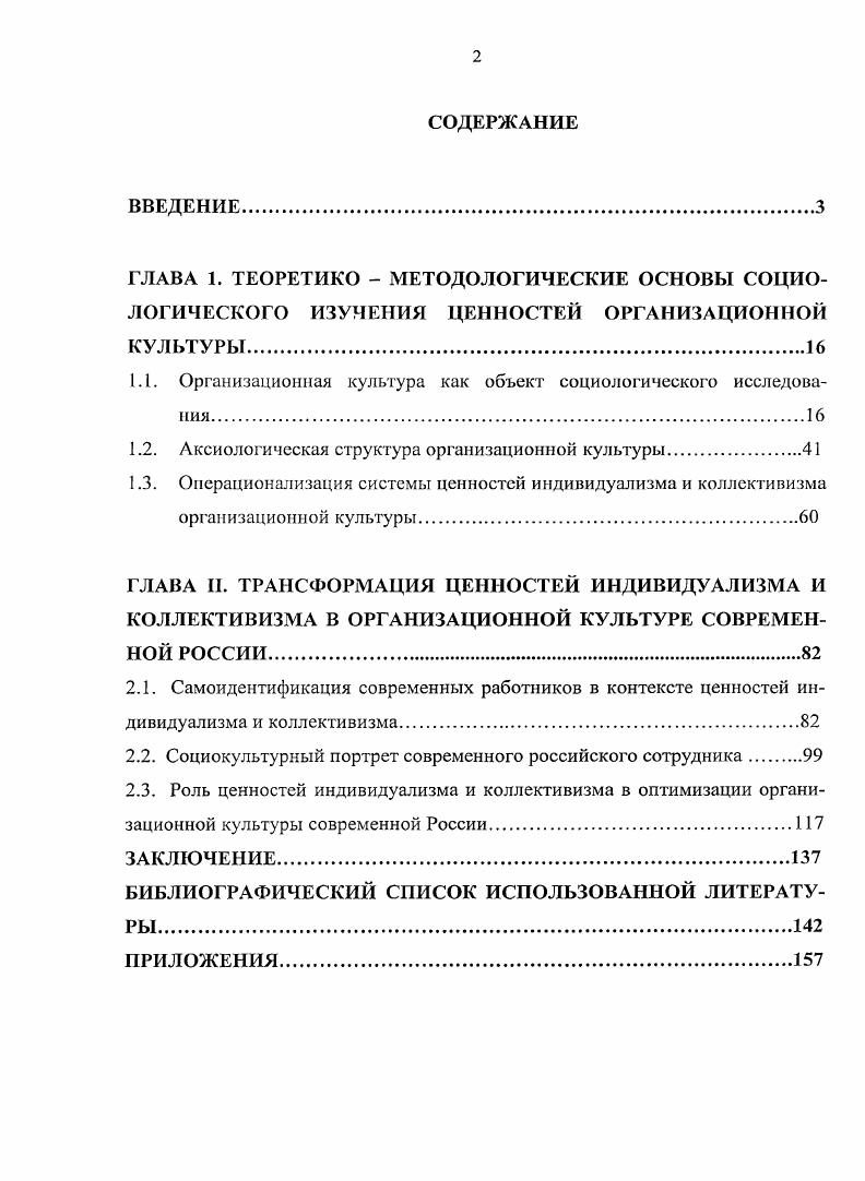 "России предполагает гармонизацию отношений между ценностями индивидуализма и коллективизма как главных средств создания комфортных условий в организациях. Входящие в культурные комплексы ценности составляют аксиологическую структуру, которая, формируя модели поведения членов коллектива, определяет развитие организации. Ценности, образующие аксиологическую структуру организационной культуры, делятся на следующие группы ценности, регулирующие отношения в сфере производства ценности, регулирующие отношения начальник подчиненный ценности, определяющие взаимоотношения с представителями иных организаций ценности, регулирующие межличностные отношения сотрудников. Системообразующие свойства данных групп ценностей, независимо от формы собственности организации, ее целей и сферы деятельности, характерны для ценностей индивидуализма и коллективизма как основных моделей взаимодействия сотрудников организации и каждого из них с коллективом в целом. Ценности индивидуализма и коллективизма определяют особенности взаимодействий в культурных комплексах, в частности, сотрудничество и конкуренция обусловливают межличностные отношения, альтруизм и прагматизм профессиональные отношения, чувство долга, лояльность и индивидуальная инициатива, мотивация управленческие, идентификация с организацией и независимость определяют внеорганизационные профессиональные отношения. Большинство современных работников разделяют ценности коллективизма, и их доля практически не уменьшается. Респонденты, отождествляющие себя с индивидуалистами, при выборе стратегий поведения предпочли модели поведения с индивидуалистской ориентацией, а коллективисты с коллективистской. Современный сотрудник организации это индивид, не выражающий приверженности какойлибо одной из аксиологических альтернатив. Для современных работников характерен и индивидуализм, и коллективизм, выбор между ними зависит от конкретной ситуации, возникающей в организации. Главным ресурсом современной организации выступает сотрудник, способный повысить эффективность работы компаний без больших дополнительных затрат. В условиях высокой динамичности среды функционирования организации первостепенной задачей оптимизации организационной культуры современной России является гармонизация соотношений ценностей индивидуализма и коллективизма у сотрудников организации. Теоретические обобщения и выводы исследования могут расширить представления о месте, значимости, содержании ценностей индивидуализма и коллективизма, внести вклад в понимание тенденций изменения организационной культуры России. Отдельные тезисы работы могут служить основанием для разработки концепции организационного развития в современных условиях. Практическая значимость исследования определяется тем, что оно может выступить теоретикометодологической базой для проведения социологических исследований ценностей организационной культуры. Результаты исследования могут представлять интерес для руководителей и менеджеров организаций в целях корректировки их деятельности но развитию и формированию организационной культуры. Апробация работы. Диссертация обсуждена на совместном заседании кафедры истории, философии науки и кафедры социологии и политологии Ставропольского государственного университета и рекомендована к защите по специальности Социология культуры, духовной жизни. Основные положения и выводы диссертационного исследования были представлены на одной межрегиональной и одной региональной конференциях на ой научнометодической конференции Университетская наука региону г. Ставрополь, г. Общественноэкономические и политикоправовые проблемы регионального развития и современной России Пятигорск, г. Основные положения и выводы диссертационного исследования отражены в семи публикациях общим объемом 1,6 п. Высшей аттестационной комиссией. Объем и структура работы. Диссертация состоит из введения, двух глав, содержащих шесть параграфов, заключения, библиографического списка использованной литературы и приложения. Общий объем работы составляет 1 страницу машинописного текста. Список литературы включает 7 наименований, в том числе на иностранных языках. 