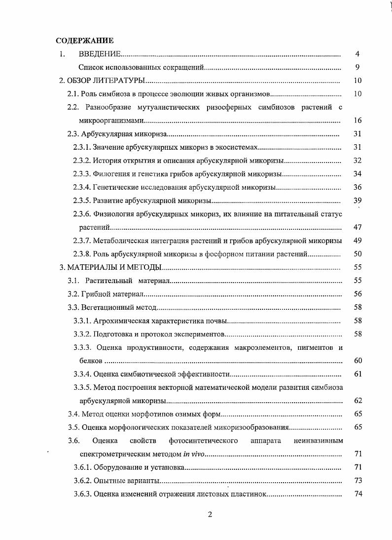 "Род ii быстрорастущие бактерии образуют симбиоз с такими культурами как люпин, лядвенец например, i с ii i vi . Род ii быстрорастущие бактерии образуют симбиоз с такими культурами как люцерна например, i iv с . Проворов, Ароиштам, . Род ii быстрорастущие бактерии образуют симбиоз с такими культурами как i . Род ii быстрорастущие бактерии образуют симбиоз с такими культурами как горох например, i iv с . Род ii медленнорастущие бактерии образуют симбиоз с такими культурами как соя например, i x с В. В результате симбиоза растениехозяин получает дополнительный азот, а бактерии, преобразованные в симбиосоме в бактероид, получают комплекс питательных элементов и защиту от биотических и абиотических стрессфакторов. В зависимости от растенияхозяина формируются детерминированные у сои, фасоли, вигны и иедетерменированные у люцерны, клевера, гороха клубеньки. Детерминированные клубеньки имеют короткоживущие меристемы, имеют один бактероид в симбиосоме, не имеют зональности, а недетерминированные имеют долгоживущие меристемы, несколько бактероидов на си. Другой особенностью организации азотфиксирующих клубеньков является наличие стеблевой и корневой топологии развития первые у люцерны, гороха, сои, фасоли, вторые у арахиса и некоторых цезальпиниевых. Бобоворизобиальный симбиоз является эволюционно молодым. Согласно современным данным его возраст оценивается в млн. Тихонович, Провбров, . Возможно, именно совместная эволюция растений с . Тихонович, Проворов, . Факультативность последнего предполагает, что популяции ризобий могут стабильно существовать в почве в отсутствии растенияхозяина, а большинство бобовых при этом способны полноценно развиваться за счет питания химически связанным азотом. Факультативность бобоворизобиального симбиоза допускает возможности использования генетических методов, разработанных для свободноживущих организмов. Именно но этой причине симбиоз бобовых с ризобиями является наиболее изученным среди остальных. В частности подробно исследованы механизмы, контролирующие его симбиотическую эффективность, которая зависит, главным образом, от интенсивности работы нитрогеназы, определяемой активностью азотфиксации. У ризобий, как и у других азотфиксаторов, есть гены ii, кодирующие нитрогеназныи комплекс, а также другие iгены, определяющие образование ее кофакторов, регуляцию синтеза и созревания i, . Интесивность работы нитрогеназной системы бактероидов, а значит, и эффективность симбиоза в значительной степени определяются генами, обеспечивающими транспорт в бактероиды дикарбоновых кислот сукцината, малата, фумарата. Эти кислоты являются непосредственными источниками энергии для нитрогеназы. Основную роль в переносе дикарбоновых кислот в ризобии играют 3 гена , кодирующий структуру мембранной сукцинатпермеазы, и , кодирующие белки, определяющие транскрипцию i . В настоящее время в ряде лабораторий ведутся работы но генноинженерному конструированию штаммов ризобий, обладающих повышенной симбиотической активностью Симаров и др. Проворов, Симаров, . Эти работы показали, что может быть реализовано несколько подходов к решению данной задачи 1 увеличение числа копий структурных и регуляторных шатенов, а также повышение копийности и усиление транскрипционной активности генов с целью усиления потока энергии к нитрогеназе i . Микориза. Микориза это самый распространенный в природе тип мутуалистических растительномикробных взаимодействий. Около наземных растений на корнях и других подземных органах образуют микоризу , v, i, , . Таким образом, значительная часть круговорота макроэлементов в наземных экосистемах происходит в пределах микоризных симбиозов Каратыгин, . При взаимодействии симбионтов происходит активный обмен, в результате которого как растение, так и гриб получают целый ряд питательных веществ, что способствует повышению адаптации каждого отдельного симбиоза и совокупности взаимодействующих ышбиосистем в целом к условиям внешней среды. Российские ученые предложили более полную систематику микоризных грибов рис. Рис. Основные типы микоризных грибов по И. А. Селиванову Селиванов, с изм. Дж. В. Карней и А. 