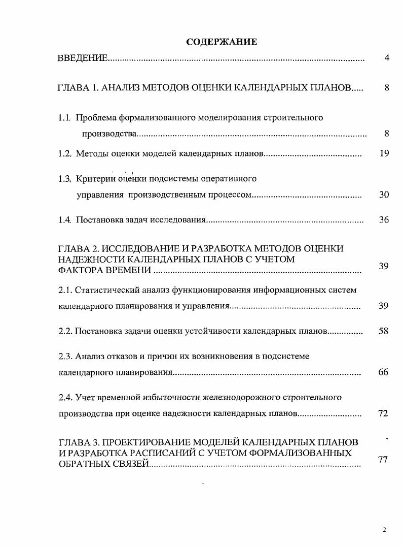 "ГЛАВА 1. АНАЛИЗ МЕТОДОВ ОЦЕНКИ КАЛЕНДАРНЫХ ПЛАНОВ 
