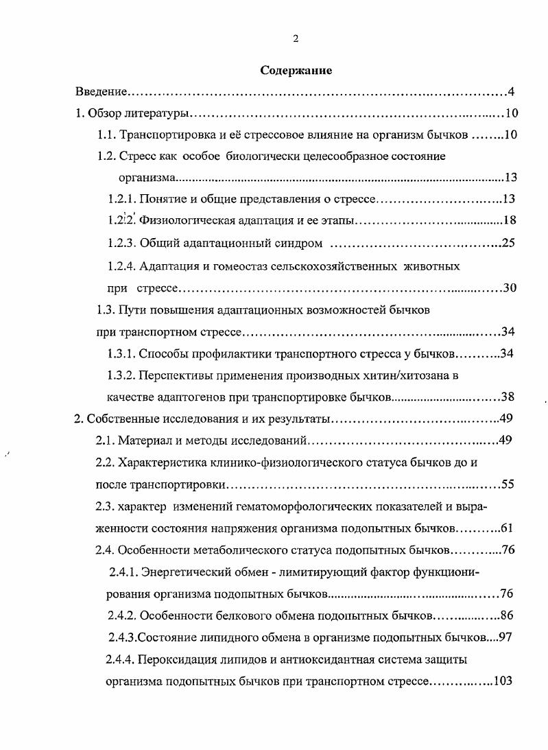 "1.1. Транспортировка и е стрессовое влияние на организм бычков 