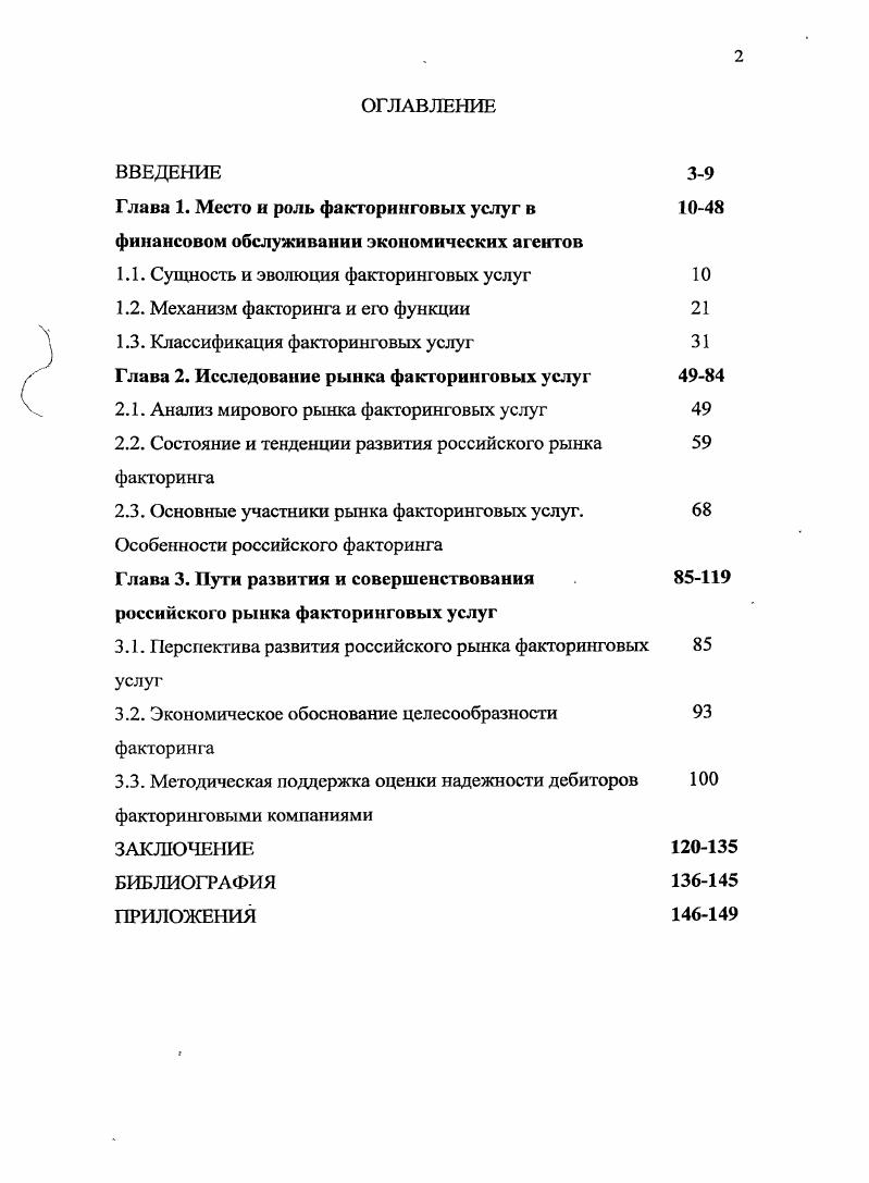 "Глава 1. Место и роль факторинговых услуг в 