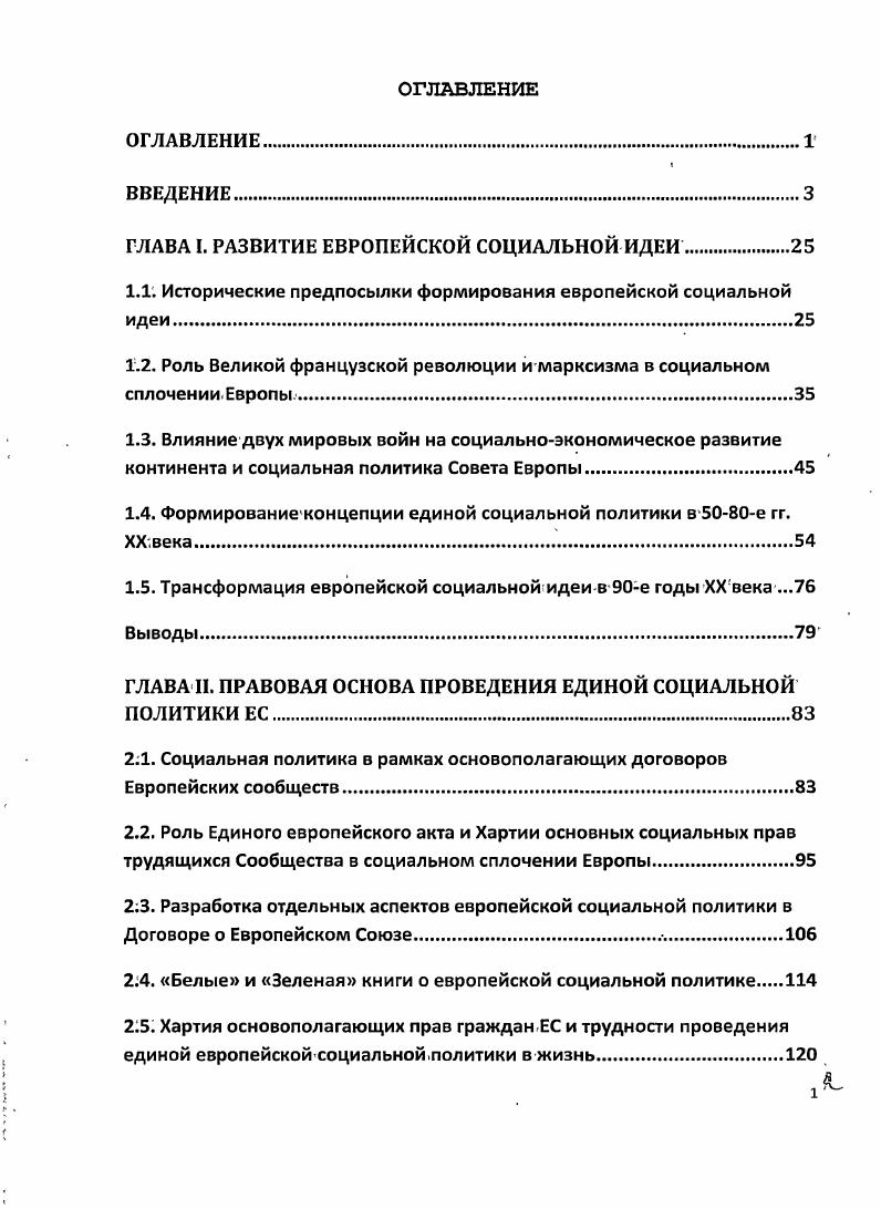 "ГЛАВА I. РАЗВИТИЕ ЕВРОПЕЙСКОЙ СОЦИАЛЬНОЙ ИДЕИ	