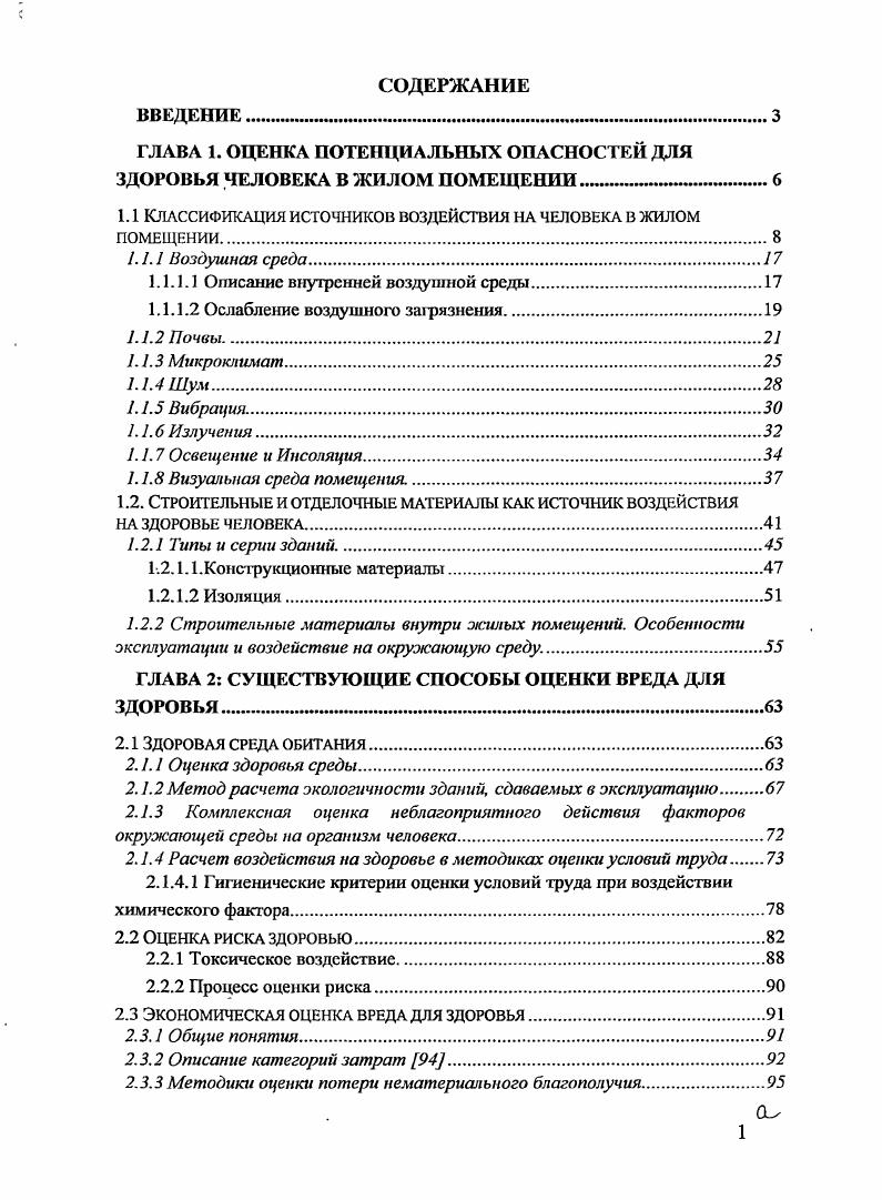 "ГЛАВА 1. ОЦЕНКА ПОТЕНЦИАЛЬНЫХ ОПАСНОСТЕЙ ДЛЯ ЗДОРОВЬЯ ЧЕЛОВЕКА В ЖИЛОМ ПОМЕЩЕНИИ 
