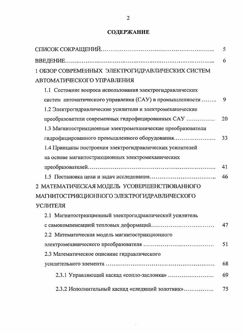 "1 ОБЗОР СОВРЕМЕННЫХ ЭЛЕКТРОГИДРАВЛИЧЕСКИХ СИСТЕМ АВТОМАТИЧЕСКОГО УПРАВЛЕНИЯ