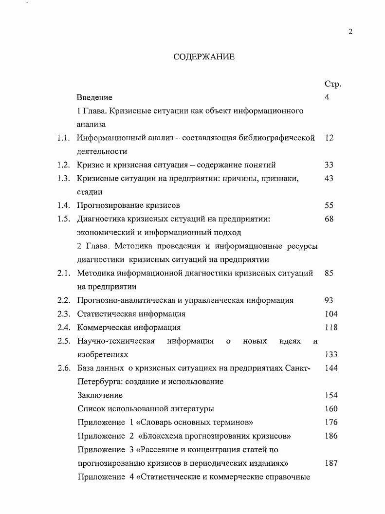 "1 Глава. Кризисные ситуации как объект информационного анализа