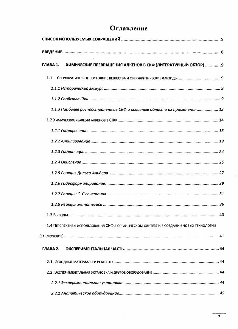 "ГЛАВА 1. ХИМИЧЕСКИЕ ПРЕВРАЩЕНИЯ АЛКЕНОВ В СКФ ЛИТЕРАТУРНЫЙ ОБЗОР