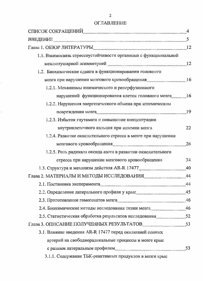 "1.2. Биохимические сдвиги в функционировании головного
