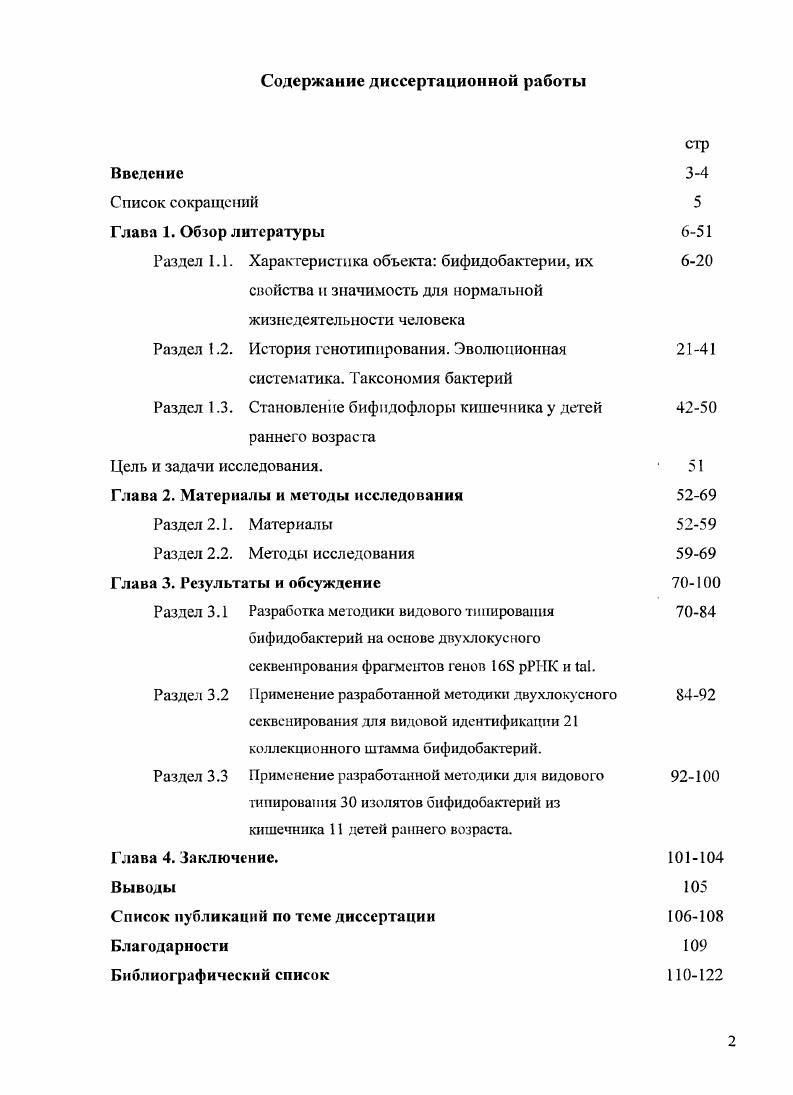 "Раздел 1.1. Характеристика объекта бифидобактерии, их 
