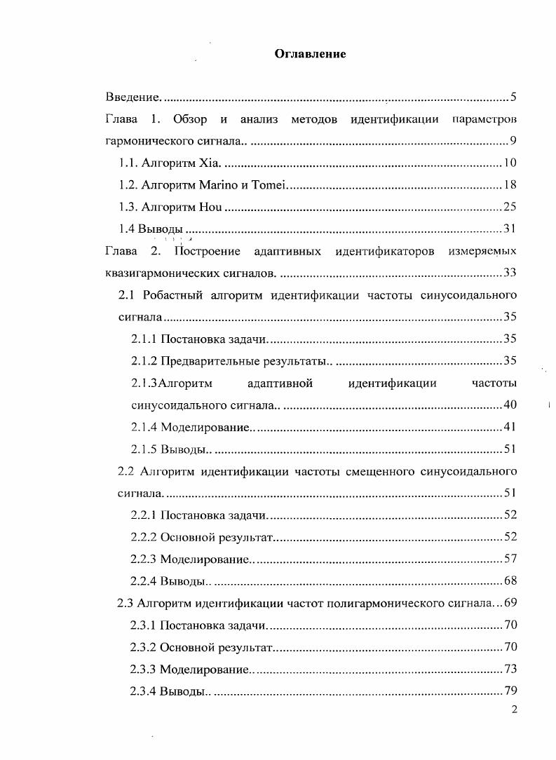 "Глава 1. Обзор и анализ методов идентификации параметров гармонического сигнала.