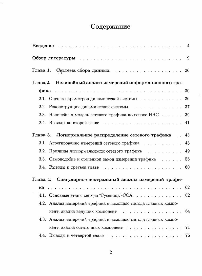 "Глава 2. Нелинейный анализ измерений информационного трафика .