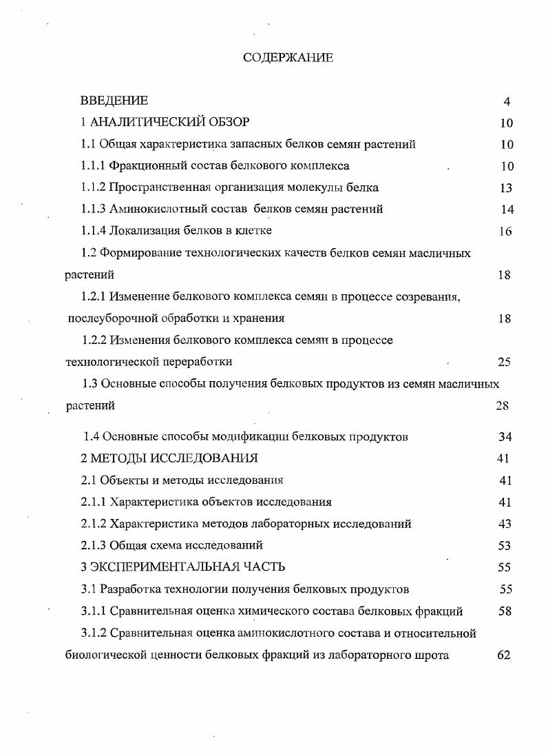 "1.1 Общая характеристика запасных белков семян растении 