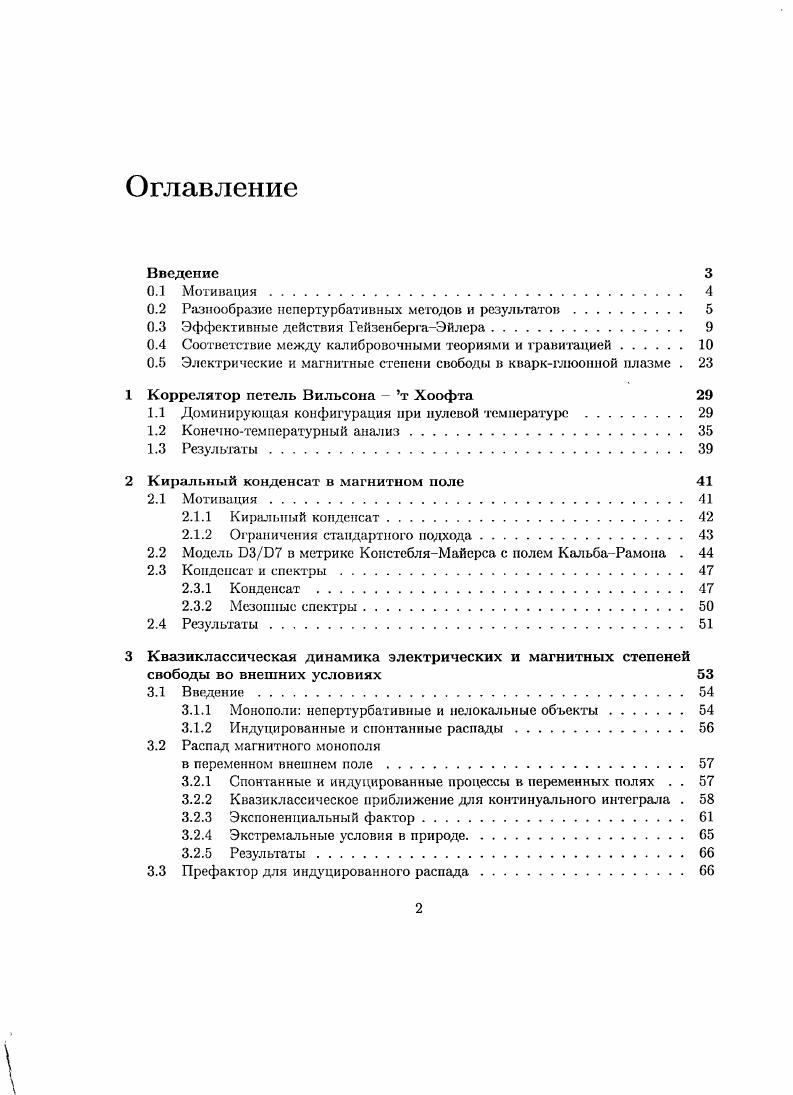 "0.2 Разнообразие непертурбативных методов и результатов. 