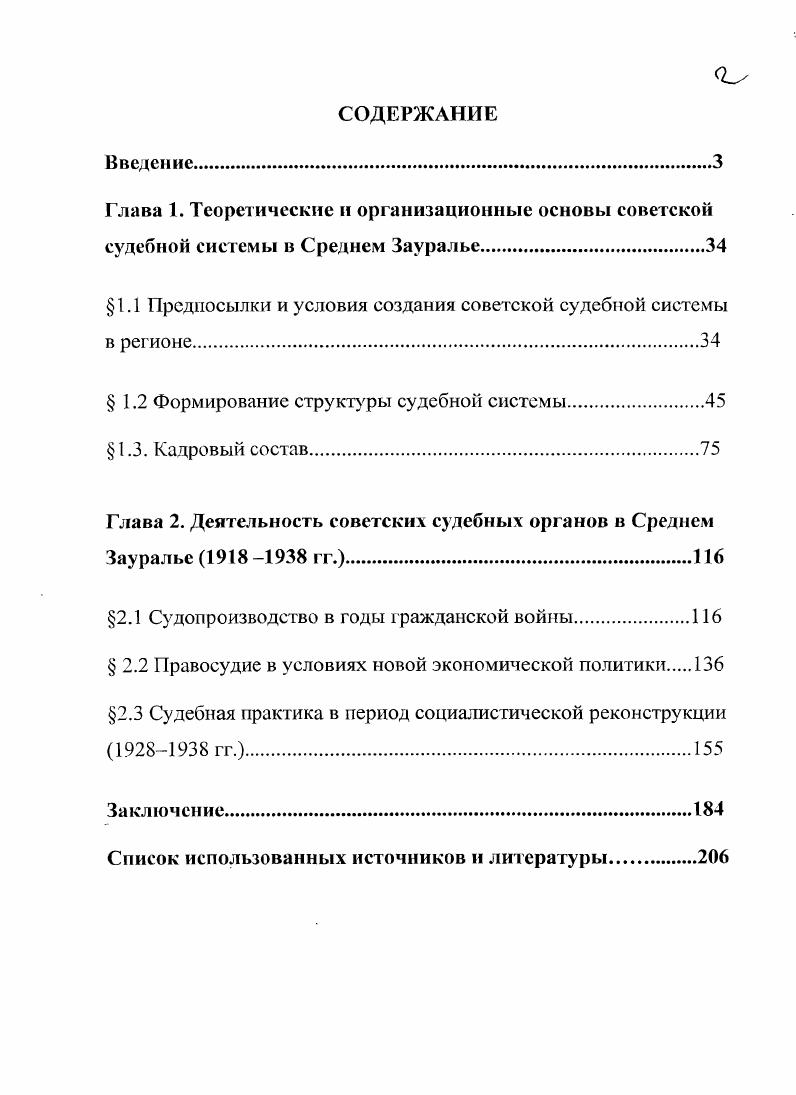 "Советской России гг. Однако оценки авторов носят идеологический отпечаток. Так, монография Н. Восточной Сибири. СССР в гг. Четвертый этап рубеж х гг. СССР. Так, по утверждению С. Так, М. Я. Геллер и А. Уголовных Кодексов и г. Появляются и юридические исследования по проблеме. Так, И. Он указывает, что наказание носило двуединый характер. Первой его задачей было подавление контрреволюции. ВЧКОГПУНКВД. Например, авторы работы Политическая юстиция в СССР В. Кудрявцев и А. Однако авторы не учитывают то обстоятельство, что с х гг. УК РСФСР. В гг. В.	Н. Кудрявцев и А. НКВД, Прокуратурой и судебными органами. И. Е. Зеленина, Н. Н. Я. Гущина, В. М. Самосудова, В. Н. Уйманова, С. А. Папкова, С. В. Н. Земскова, В. М. Кириллова, А. Смыкалина. Так, статья С. Новосибирской коллегии адвокатов в гг. И. Е. В трудах Л. П. Рассказова, И. СССР. В.	И. Исаевым и А. Отдельные аспекты проблемы рассматривались этими авторами и ранее. Так, А. СССР. Так, английский исследователь Ю. СССР. Примеры, приводимые Г1. В статье Ш. Ю. И. И. Л. Лезов и К. Отсюда вытекает ряд неверных выводов. Так, К. Вскользь касаясь фактов усиления судебных репрессий, К. Нельзя согласиться с утверждением И. Политику по делам государственного характера тем более нельзя назвать гуманной. Диссертационные исследования А. А. Абрамовского по истории суда гг. Урале, О. И. Филоновой и Ж. Однако О. Ж. А. Западной Сибири за исключением Тюменской области. Помимо этого, соглашаясь с Ж. Основной упор делается на сегодняшний день. Данные о х гг. Средним Зауральем. Среднего Зауралья, упомянутых в данных изданиях. В этом ряду выделяется монографическое исследование В. Н. Смирнова и Р. Усманова История адвокатуры среднего Урала. Адвокатуре х гг. Урала. Среднему Зауралью. П. И. Рощевского, А. Г. Липкиной и др. Н. Г. Третьяков, В. П. Петрова, В. В. Московкин, В. И. Шишкин и др. 