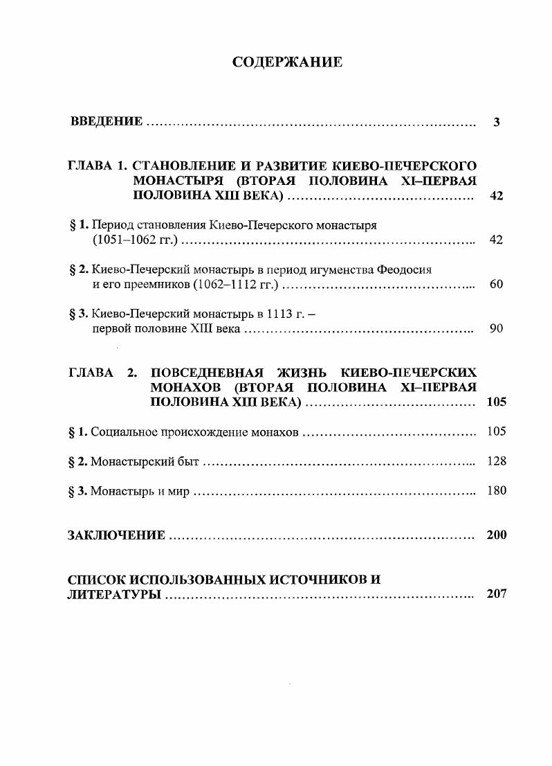 "ГЛАВА 1. СТАНОВЛЕНИЕ И РАЗВИТИЕ КИЕВОПЕЧЕРСКОГО МОНАСТЫРЯ ВТОРАЯ ПОЛОВИНА