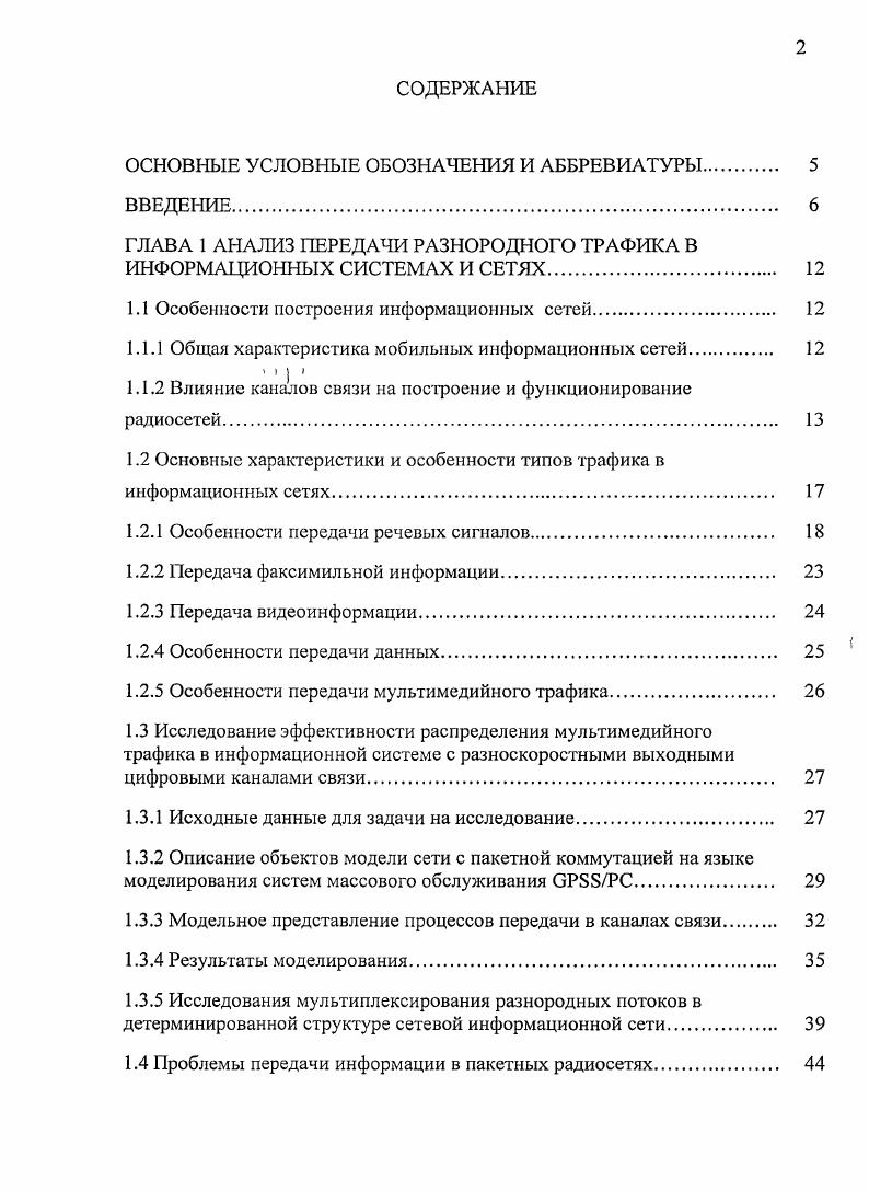 "ГЛАВА 1 АНАЛИЗ ПЕРЕДАЧИ РАЗНОРОДНОГО ТРАФИКА В ИНФОРМАЦИОННЫХ СИСТЕМАХ И СЕТЯХ