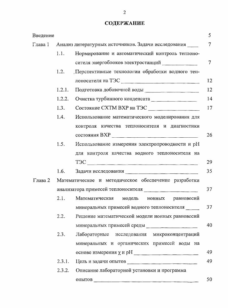 "1.2. Перспективные технологии обработки водного теплоносителя на ТЭС