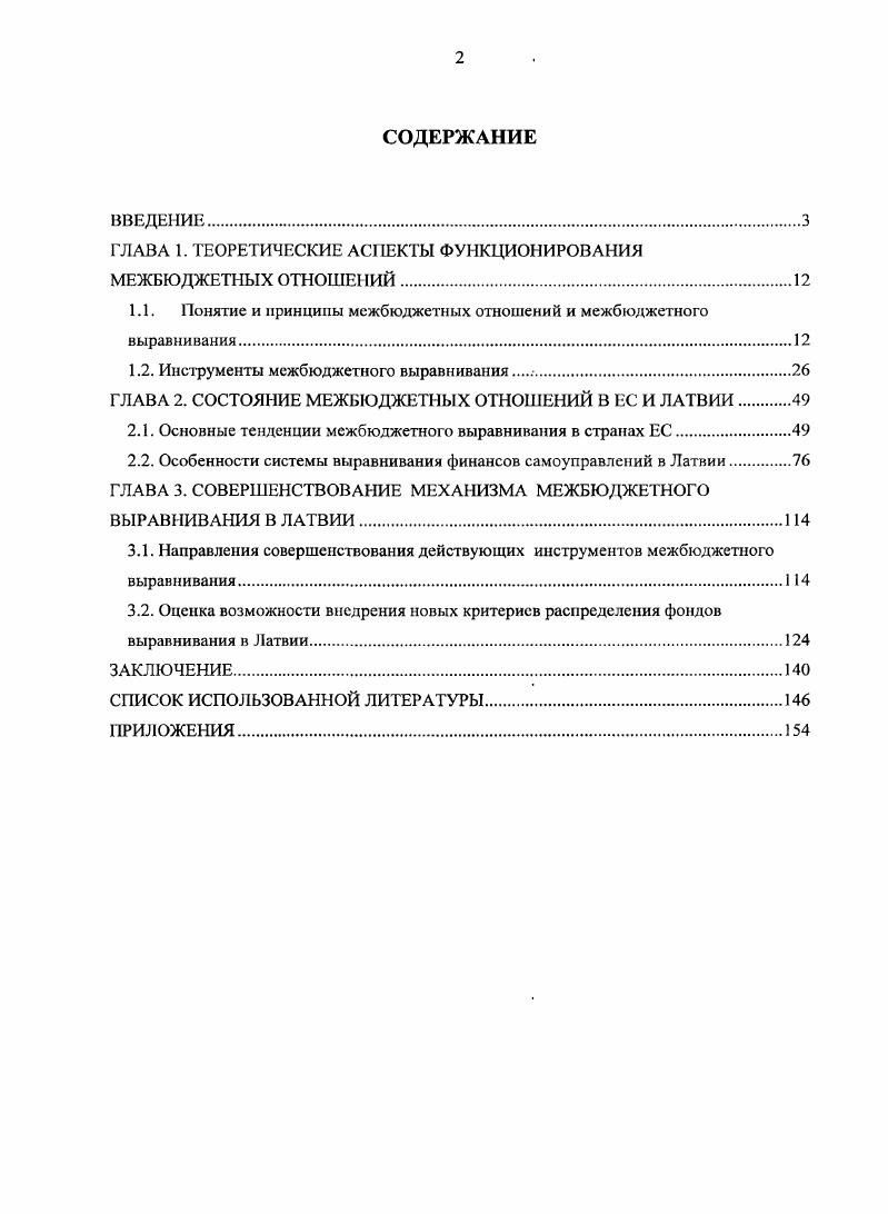 "ГЛАВА 1. ТЕОРЕТИЧЕСКИЕ АСПЕКТЫ ФУНКЦИОНИРОВАНИЯ МЕЖБЮДЖЕТНЫХ ОТНОШЕНИЙ.