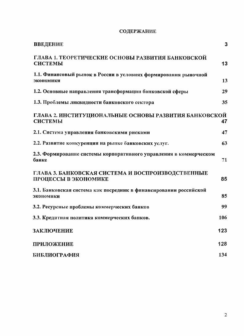 "ГЛАВА 1. ТЕОРЕТИЧЕСКИЕ ОСНОВЫ РАЗВИТИЯ БАНКОВСКОЙ СИСТЕМЫ 