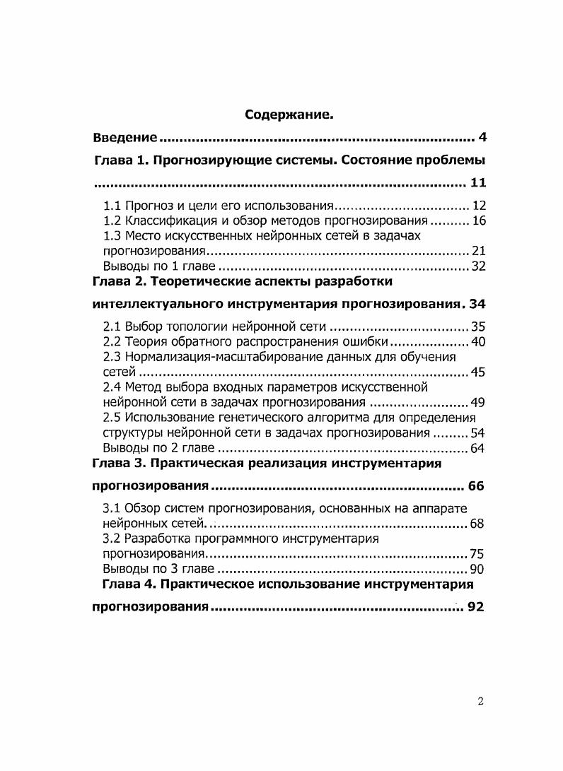 "Глава 1. Прогнозирующие системы. Состояние проблемы 