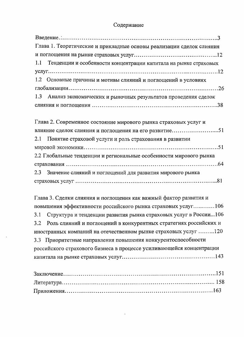 "1.1 Тенденции и особенности концентрации капитала на рынке страховых услуг.