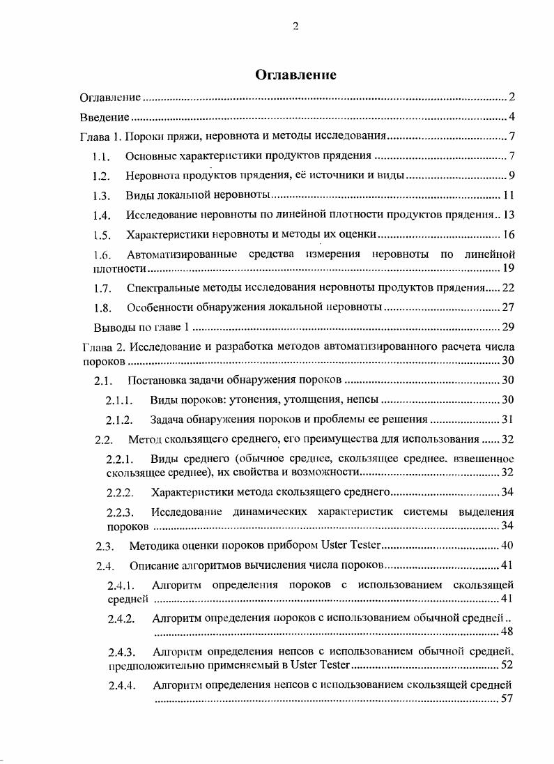 "Глава 1. Пороки пряжи, неровнота и методы исследования