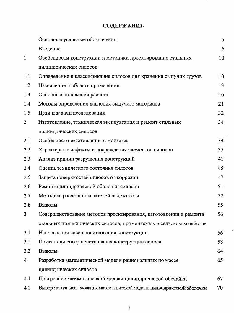 "1 Особенности конструкции и методики проектирования стальных цилиндрических силосов