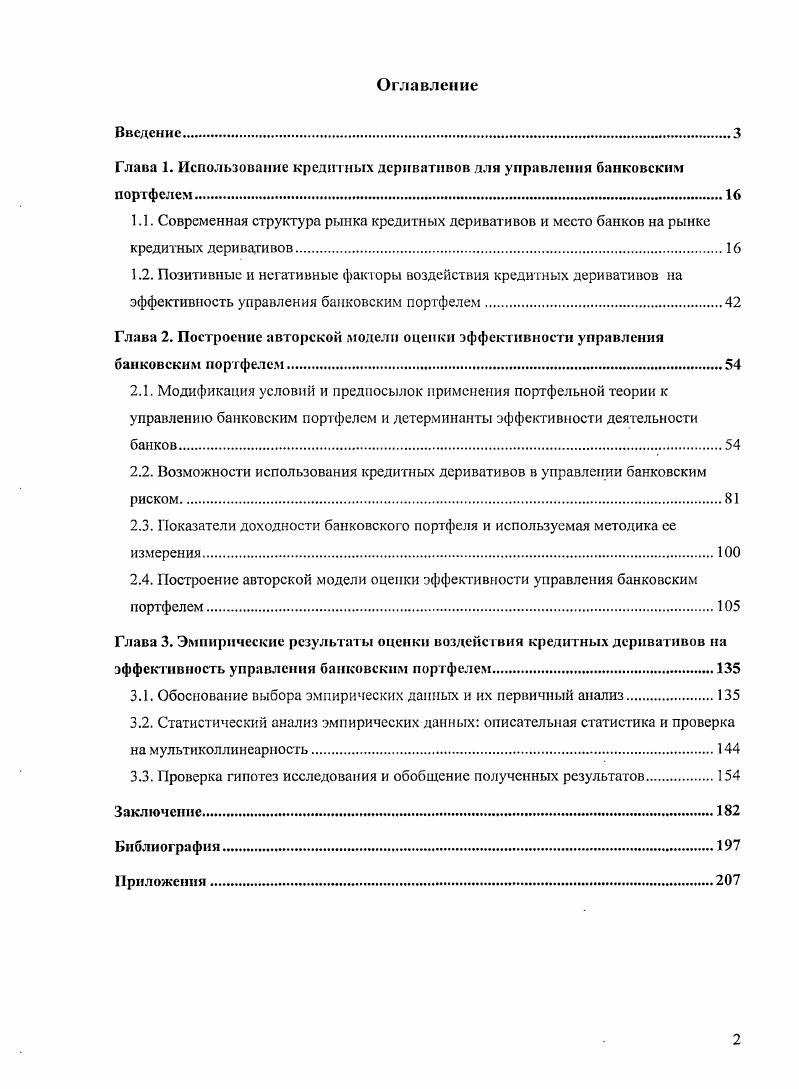 "Глава 1. Использование кредитных деривативов для управления банковским портфелем.