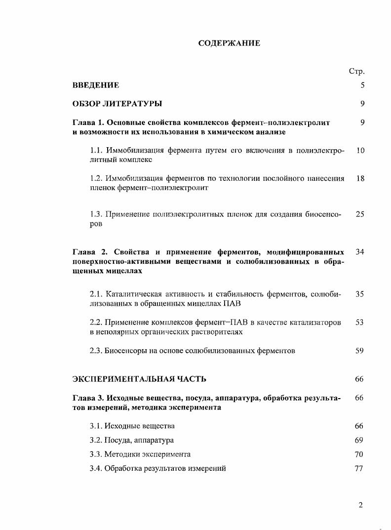 "1.1. Иммобилизация фермента путем его включения в молиэлектро литный комплекс