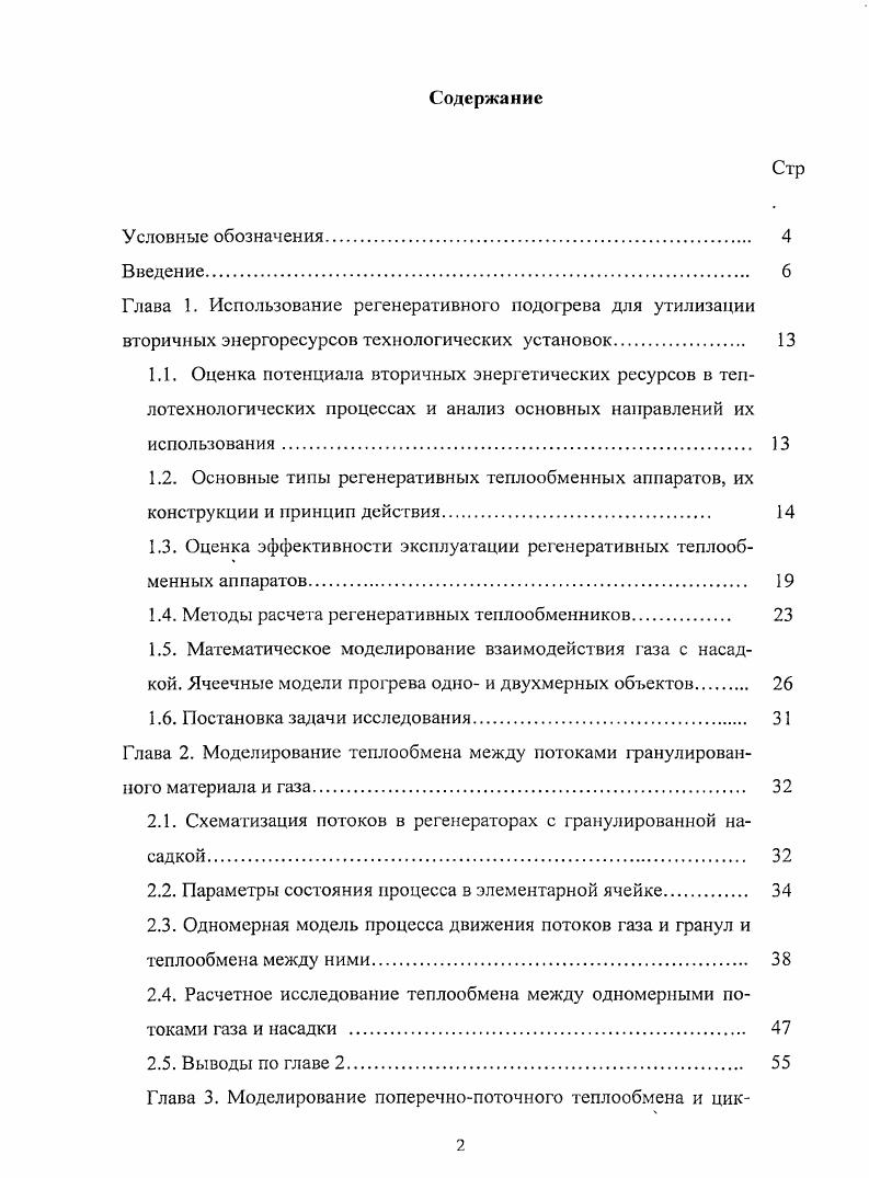 "1.3. Оценка эффективности эксплуатации регенеративных теплообменных аппаратов. 