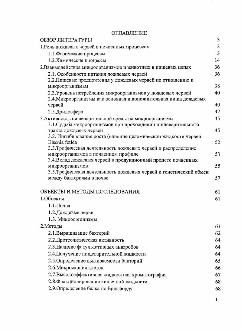 "1 .Роль дождевых червей в почвенных процессах
