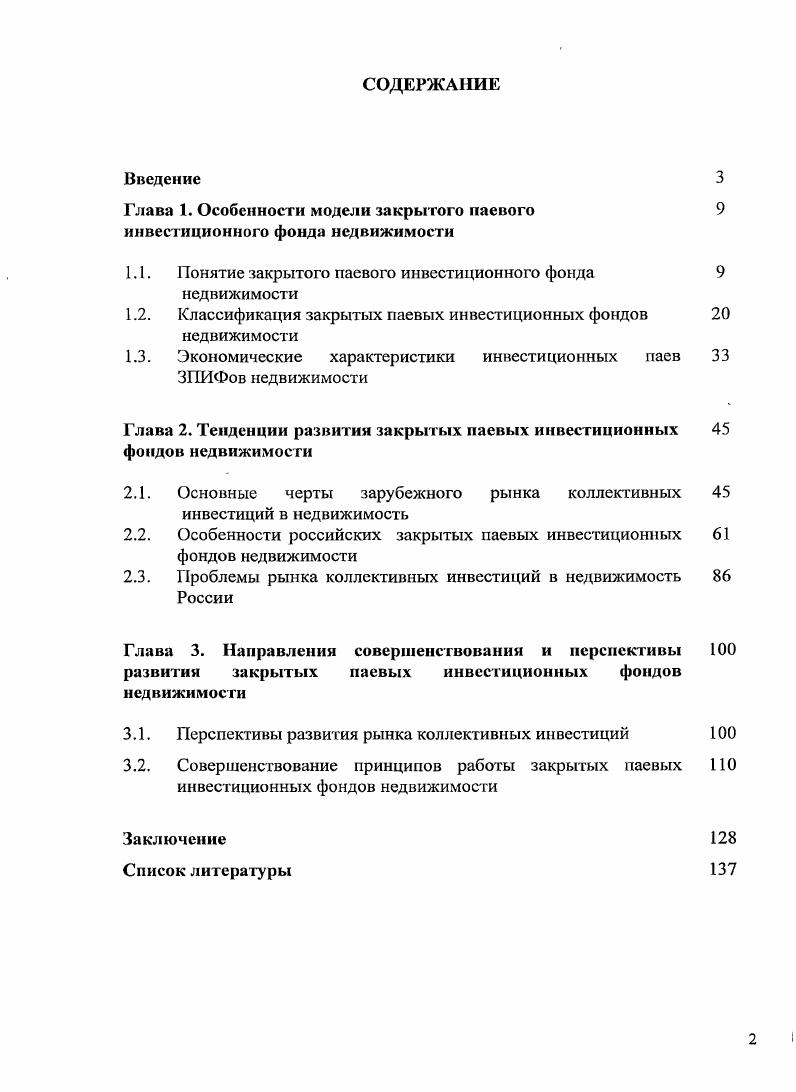 "Глава 1. Особенности модели закрытого паевого инвестиционного фонда недвижимости