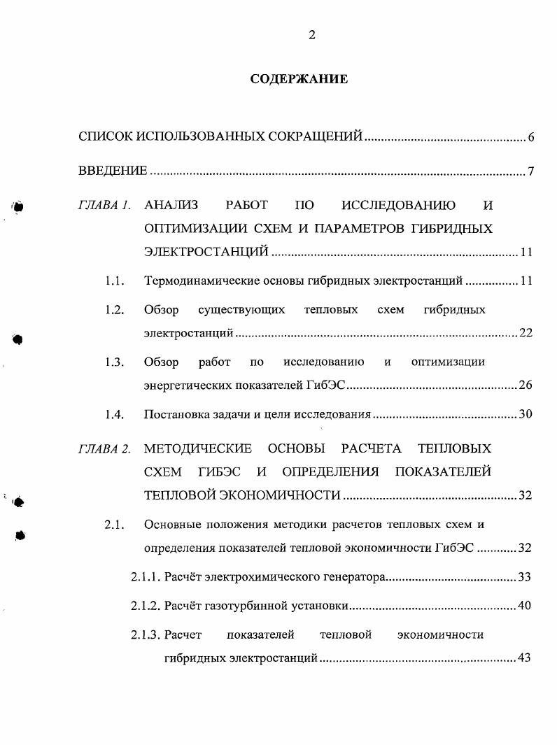 "ГТУ с такой мощностью составляет , ДВС , что в сравнении с мощными агрегатами достаточно низко. Для малой энергетики возможно значительное повышение эффективности выработки электроэнергии на органическом топливе с применением гибридных электростанций ГибЭС. Основными составляющими этих установок являются высокотемпературные топливные элементы ТЭ и тепловые двигатели ,. В настоящее время для ГибЭС используют два типа ТЭ на основе твердооксидного ТОТЭ и расплавленного карбонатного РКТЭ электролитов. Использование остаточного тепла от реакций, проходящих в топливных элементах, возможно в газотурбинных и парогазовых установках, в котлах утилизаторах получая пар с дальнейшей выработкой электроэнергии в паровой турбине или выдачей тепла потребителю. ГибЭС это единственный тип энергетических установок способных вырабатывать электроэнергию с эффективностью до и выше на органическом топливе. В мировой промышленности крупные производители энергетического оборудования уже продемонстрировали первые пилотные установки. Также в разработке ряд установок от 0 до кВт находится у компаний , , , , Н, компания проектирует установку в несколько МВт ,,,,,,. Гибридные электростанции находятся на стадии исследований и разработки. Параметры тепловых схем ГибЭС не оптимизированы, не выбрана конфигурация схем и нет четких методик расчета тепловых схем. Данная работа посвящена исследованию и анализу характеристик различных вариантов тепловых схем ГибЭС на основе топливных элементов и газотурбинных установок. Основная часть работы посвящена оптимизации структуры тепловой схемы гибридных электростанций и выбору основных параметров газов в топливных элементах и газотурбинных установках. Разработана методика расчета тепловых схем и показателей тепловой экономичности ГибЭС. Проанализировано влияние различных параметров тепловой схемы ГибЭС на оптимальные параметры газов в схеме. Проведена оценка экономической эффективности предложенных оптимизированных решений. Работа выполнена под руководством профессора кафедры ТЭС, МЭИ ТУ, кандидата технических наук, научного руководителя НИЛ ГТУ и Г1ГУ ТЭС МЭИ ТУ Бурова Валерия Дмитриевича, которому автор выражает глубокую благодарность. Автор выражает благодарность и признательность профессору кафедры ТЭС МЭИ ТУ, кандидату технических наук Цаневу Стефану Вичеву за ценные замечания, советы и консультации при выполнении диссертационной работы. Автор благодарит коллектив НИЛ ГТУ и ПГУ ТЭС за помощь и ценные замечания при написании работы, а так же сотрудников кафедры ТЭС МЭИ ТУ за ряд сделанных важных и полезных рекомендаций. Автор также признателен профессору КузьмеКичте Ю. А ИТФ, МЭИ ТУ, профессору Баумбаху Г. Технический университет г. Штутгарт за оказанную помощь, специалистам Немецкого Аэрокосмического Центра за консультации и предоставленные материалы. 