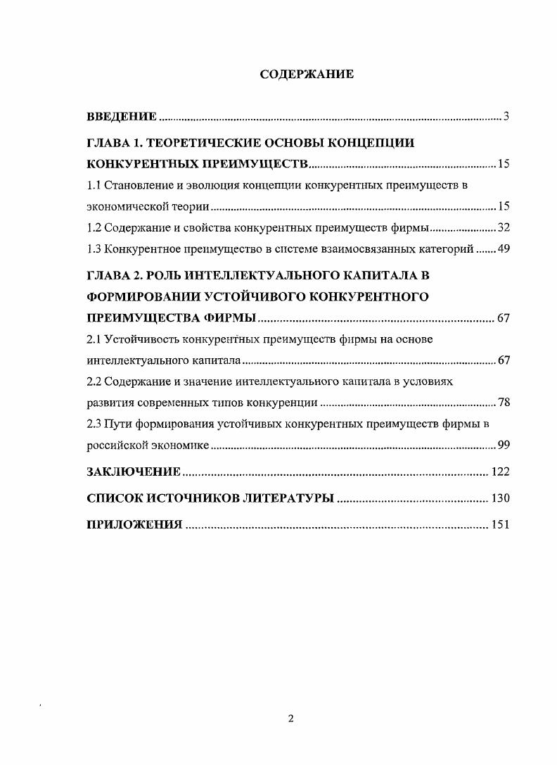 "ГЛАВА 1. ТЕОРЕТИЧЕСКИЕ ОСНОВЫ КОНЦЕПЦИИ КОНКУРЕНТНЫХ ПРЕИМУЩЕСТВ.