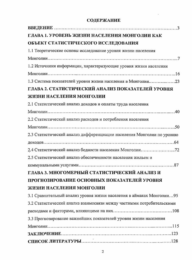 "ГЛАВА 1. УРОВЕНЬ ЖИЗНИ НАСЕЛЕНИЯ МОНГОЛИИ КАК ОБЪЕКТ СТАТИСТИЧЕСКОГО ИССЛЕДОВАНИЯ