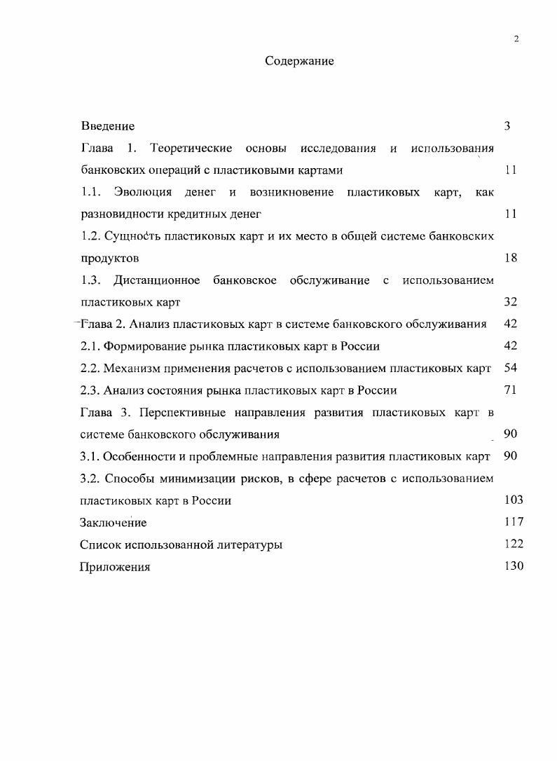 "1.2. Сущность пластиковых карт и их место в общей системе банковских продуктов 